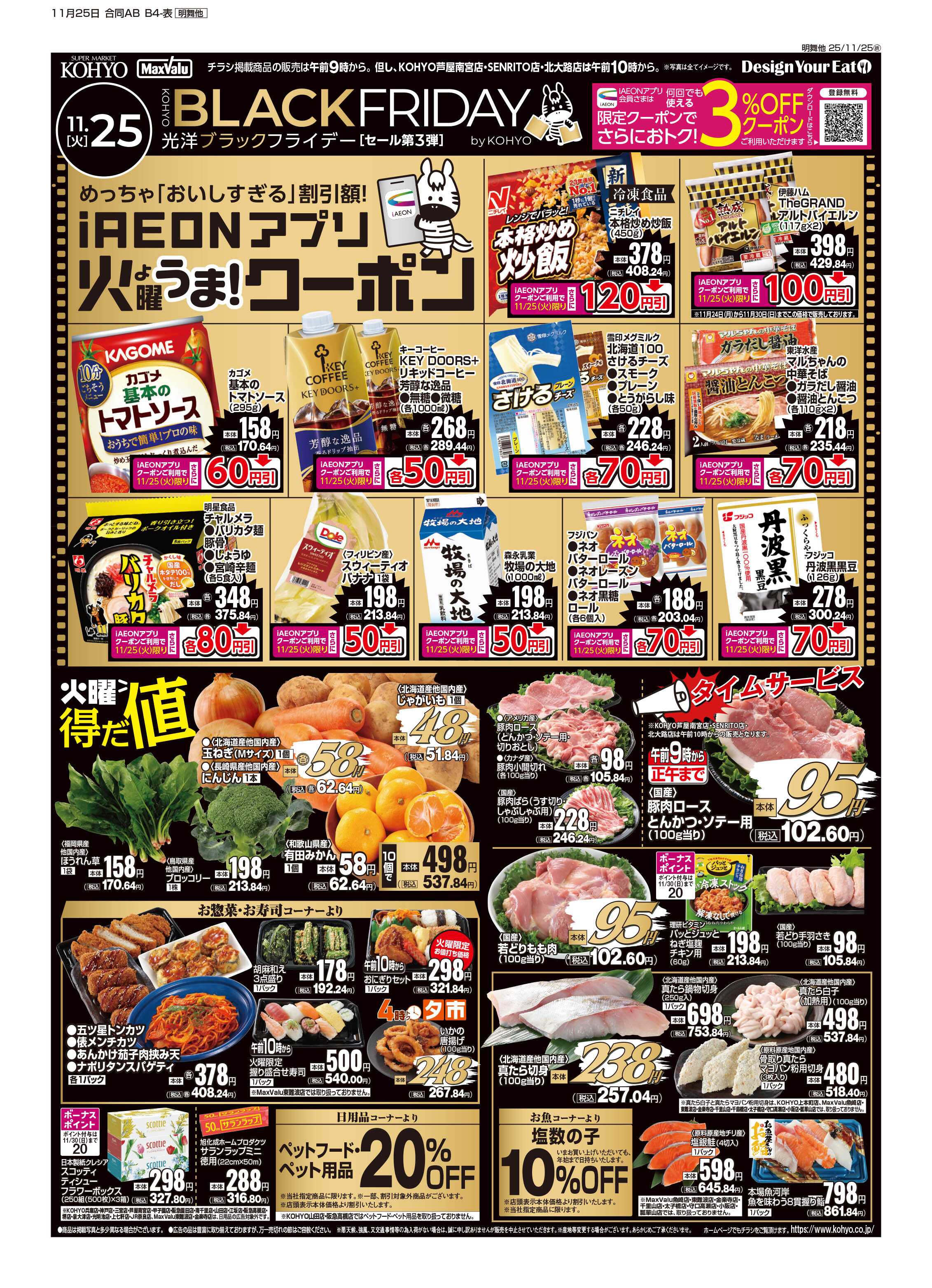マックスバリュ 11/25号 ブラックフライデーセール第３弾 火曜得だ値・火水均一