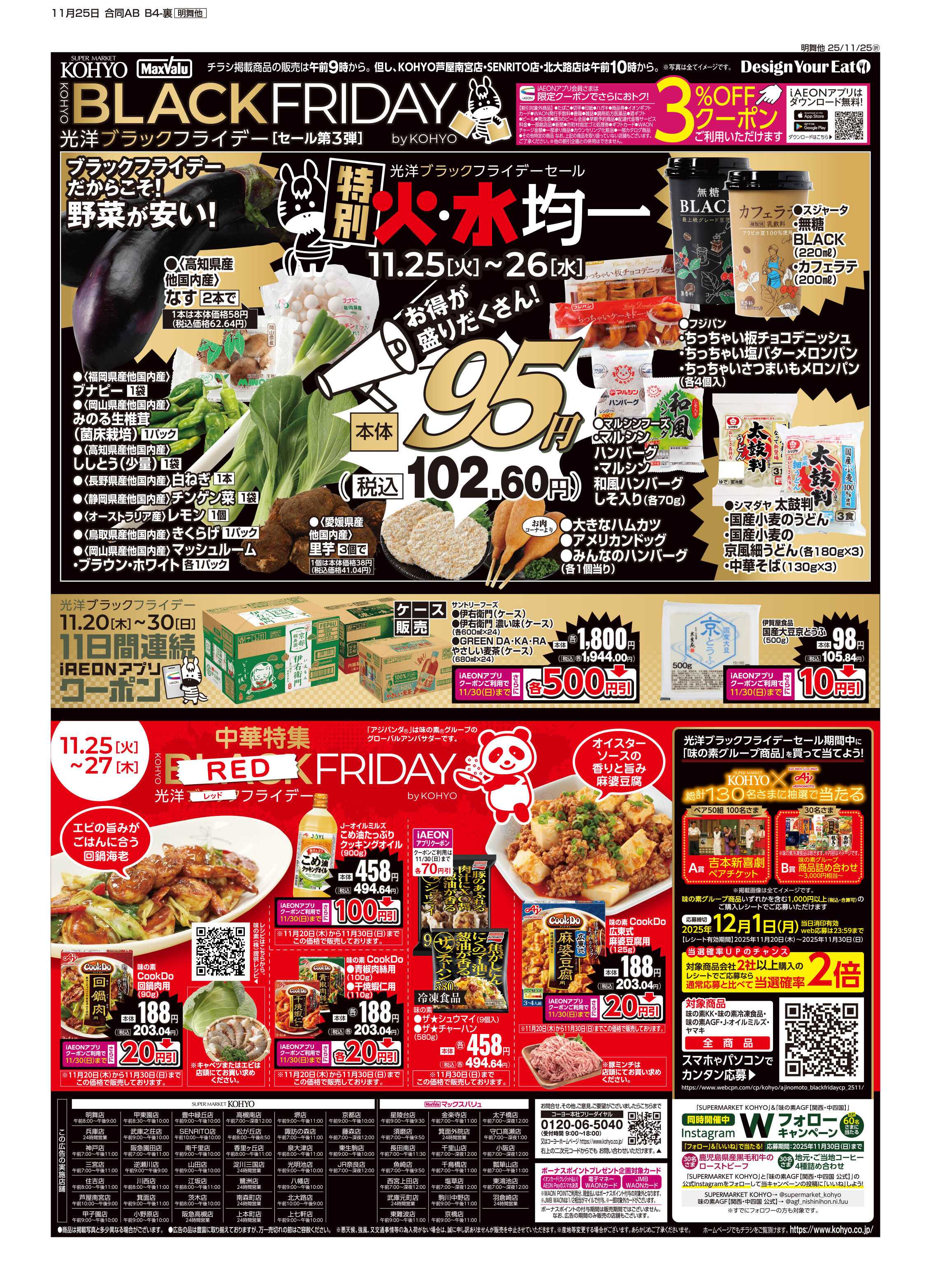 マックスバリュ 11/25号 ブラックフライデーセール第３弾 火曜得だ値・火水均一