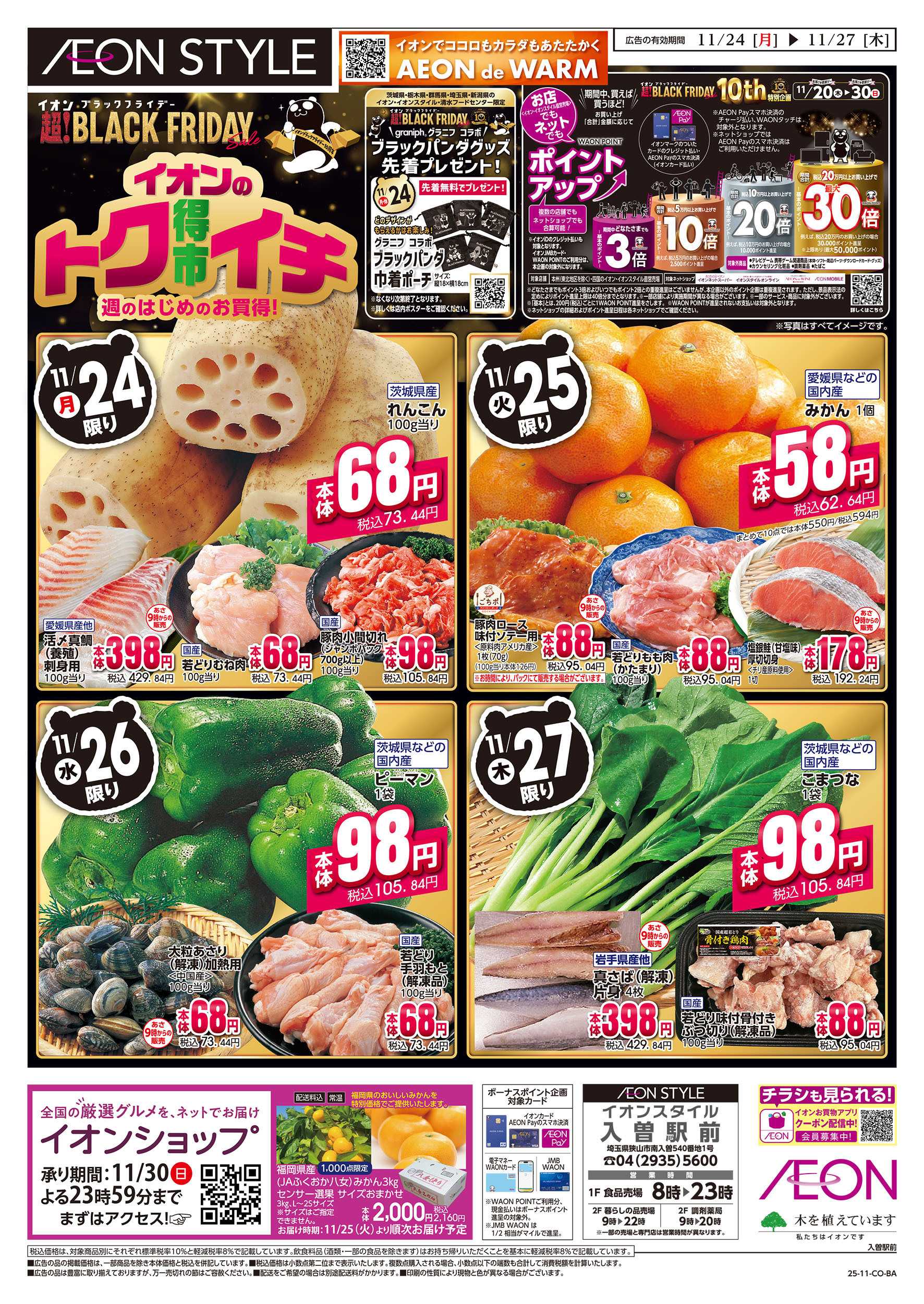 イオンスタイル 11/24号　イオンのトクイチ＜ブラックフライデー＞：表面