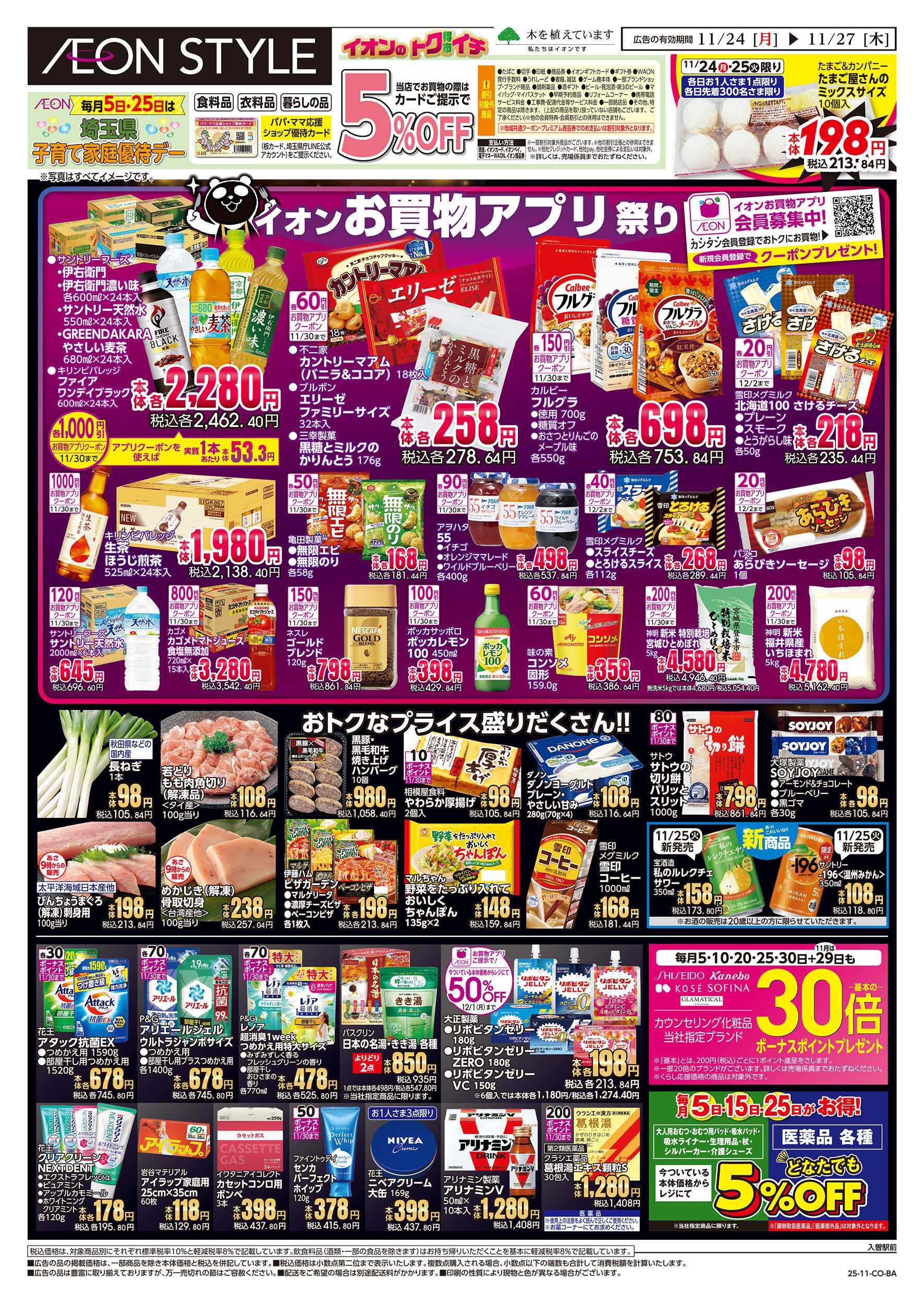 イオンスタイル 11/24号　イオンのトクイチ＜ブラックフライデー＞：裏面