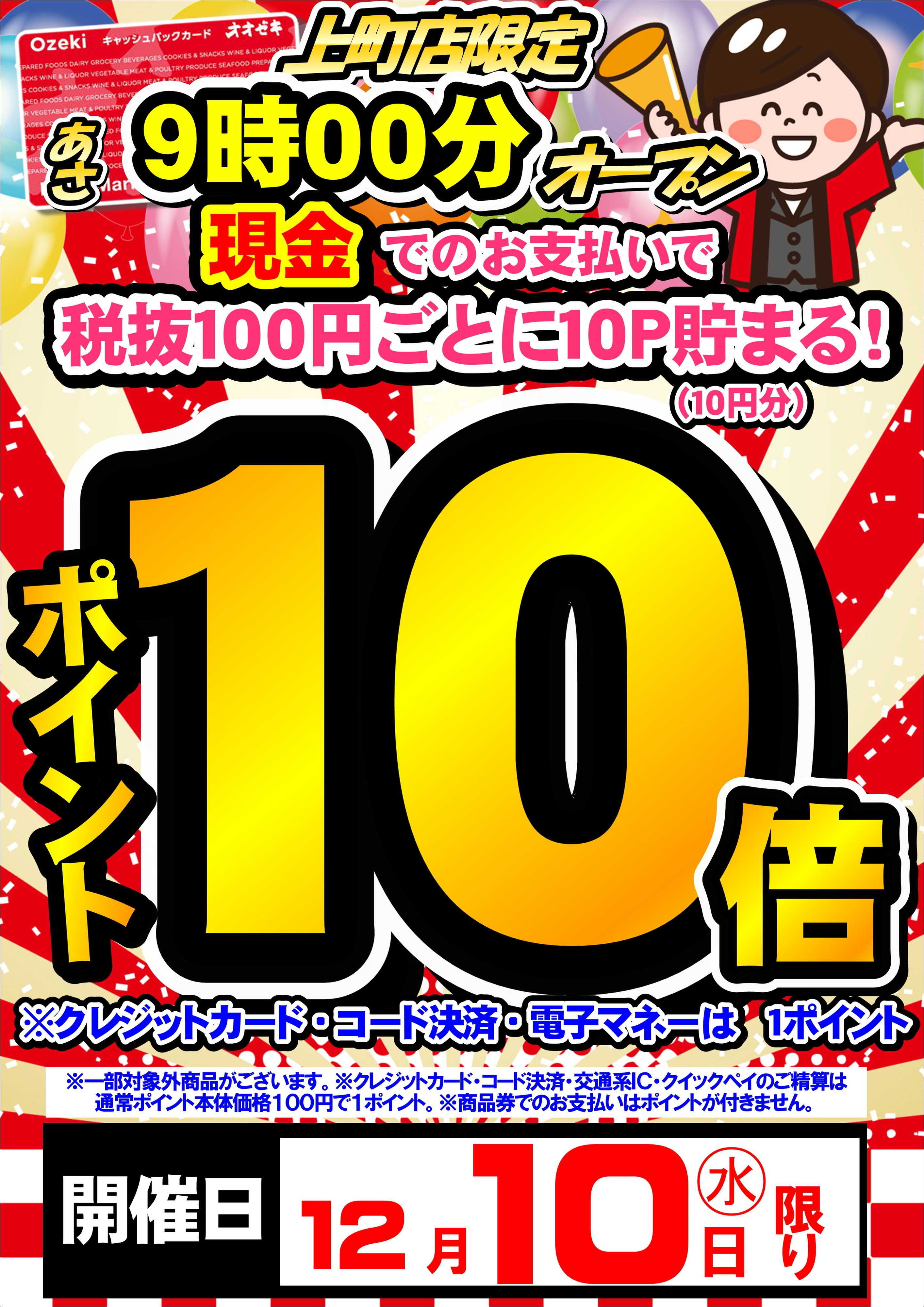 オオゼキ 年内最後の最大ポイントセール！！