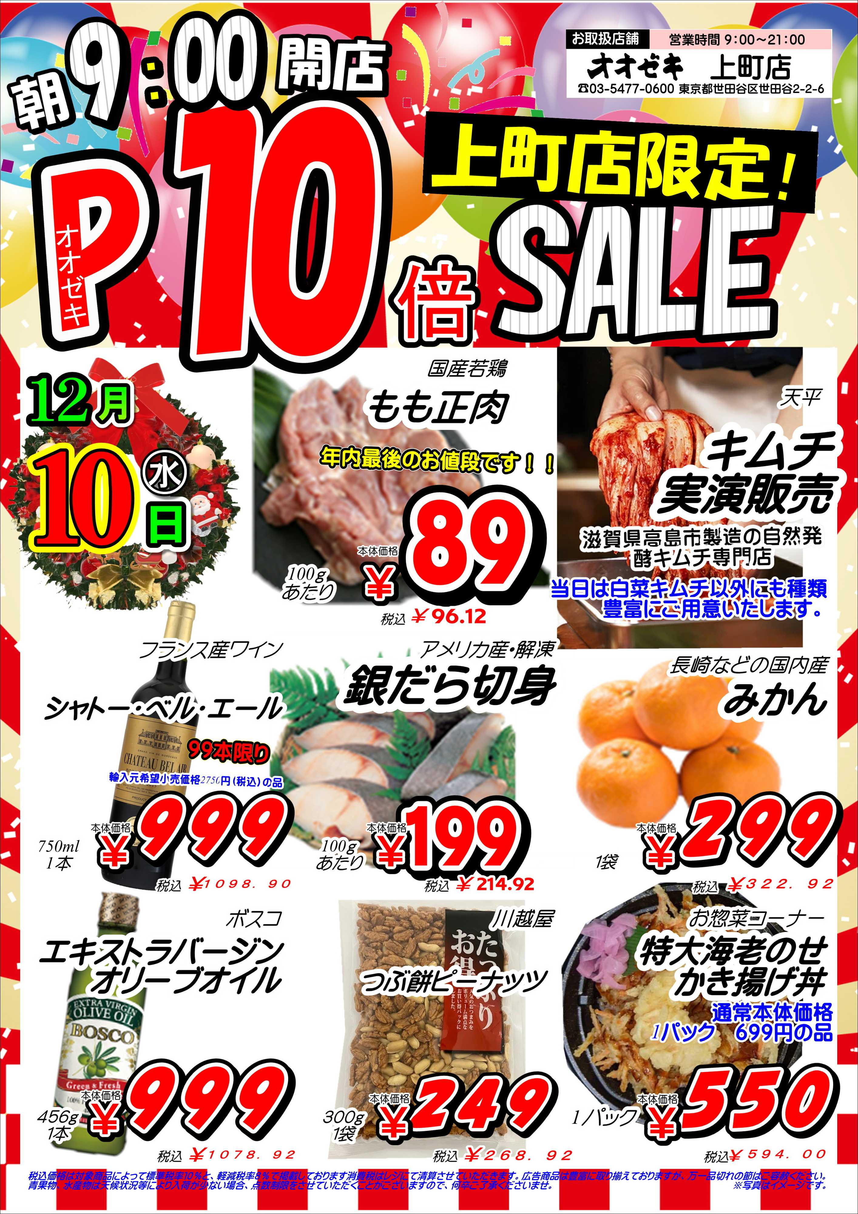 オオゼキ 年内最後の最大ポイントセール！！