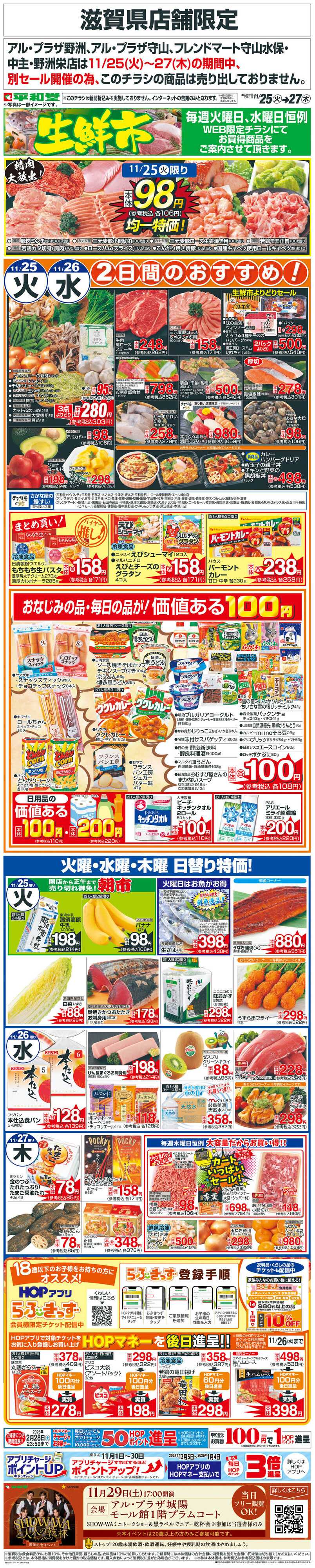 平和堂 WEB限定 11/25（火）～生鮮市