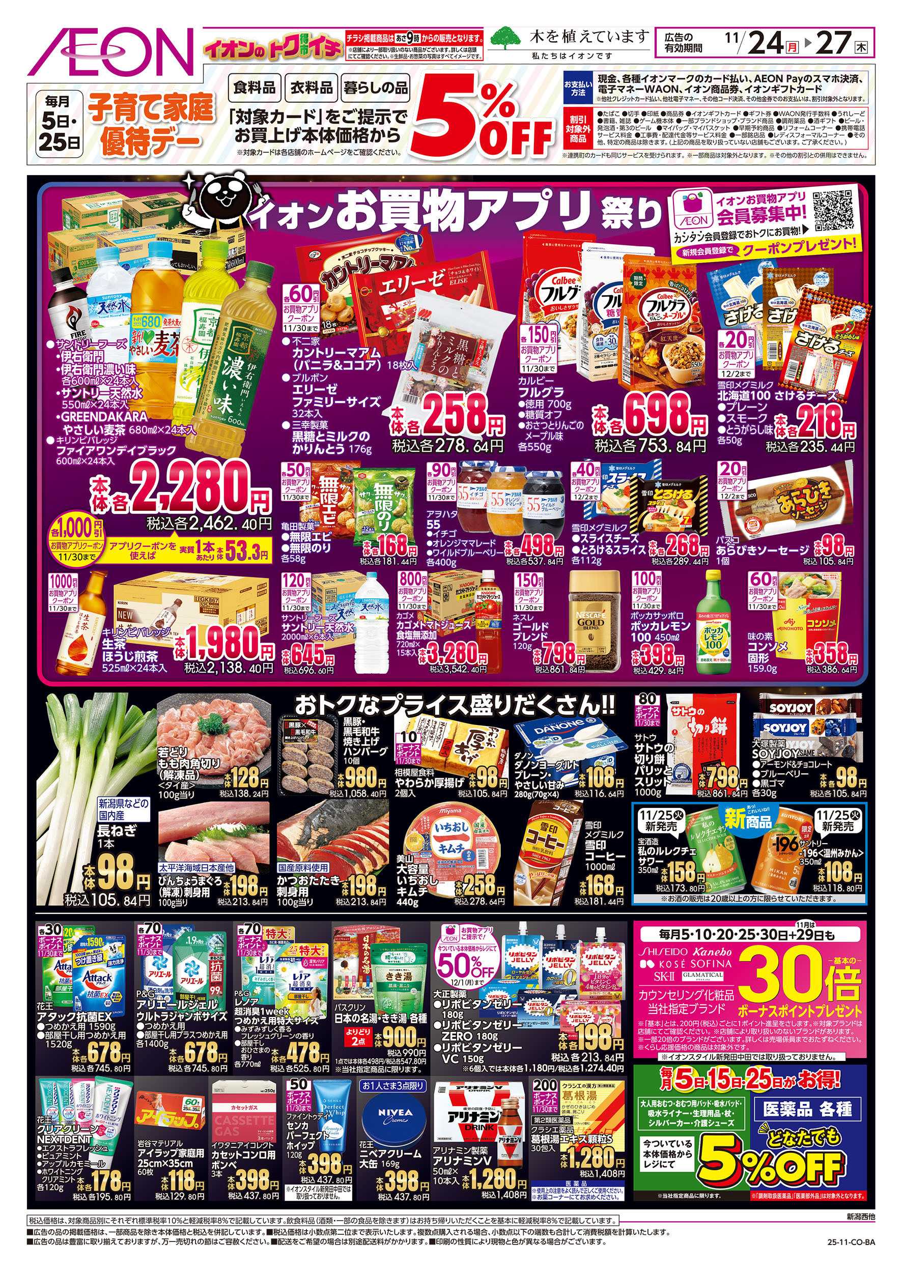 イオン 11/24号　イオンのトクイチ＜ブラックフライデー＞：裏面