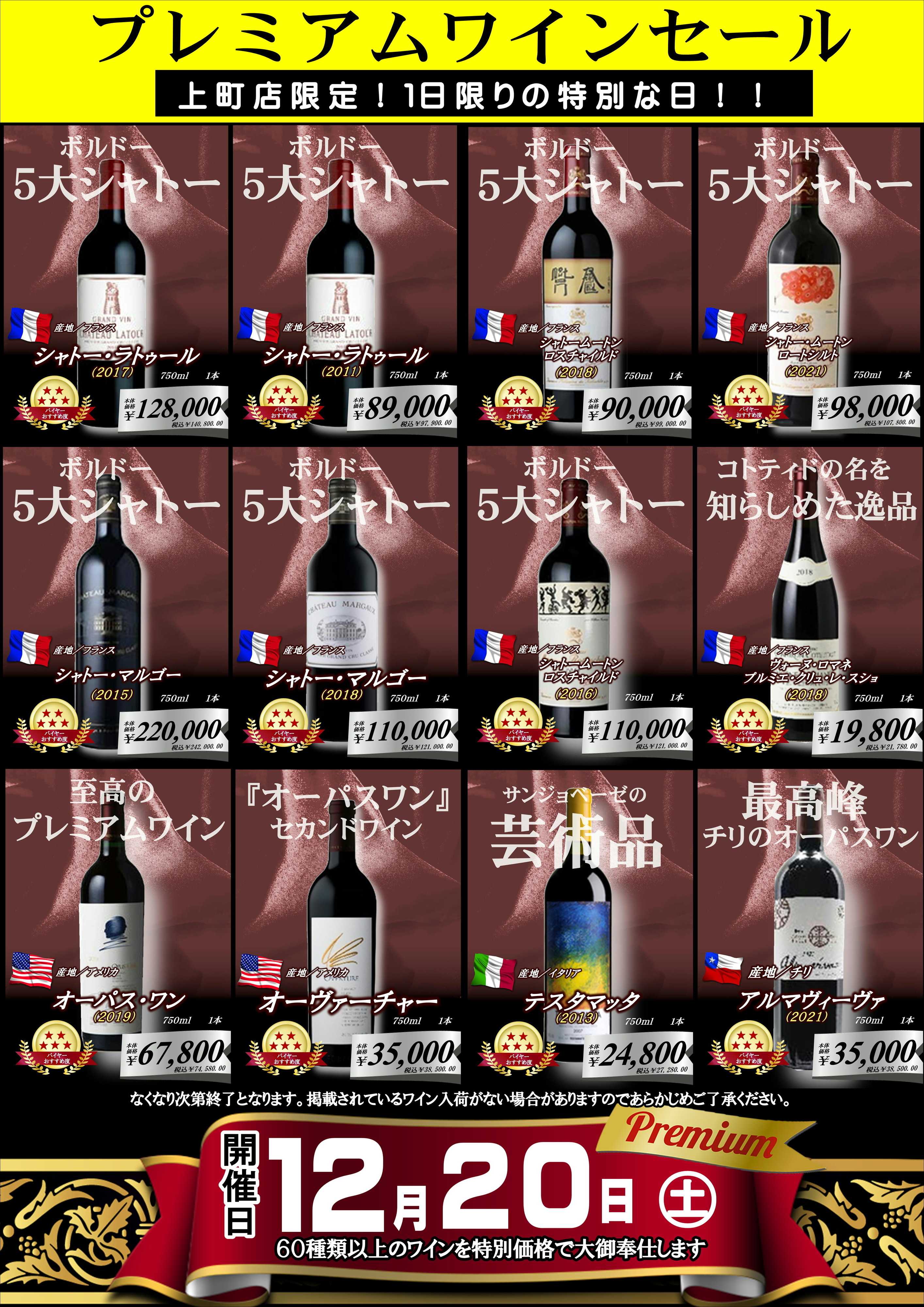 オオゼキ プレミアムワインセール！