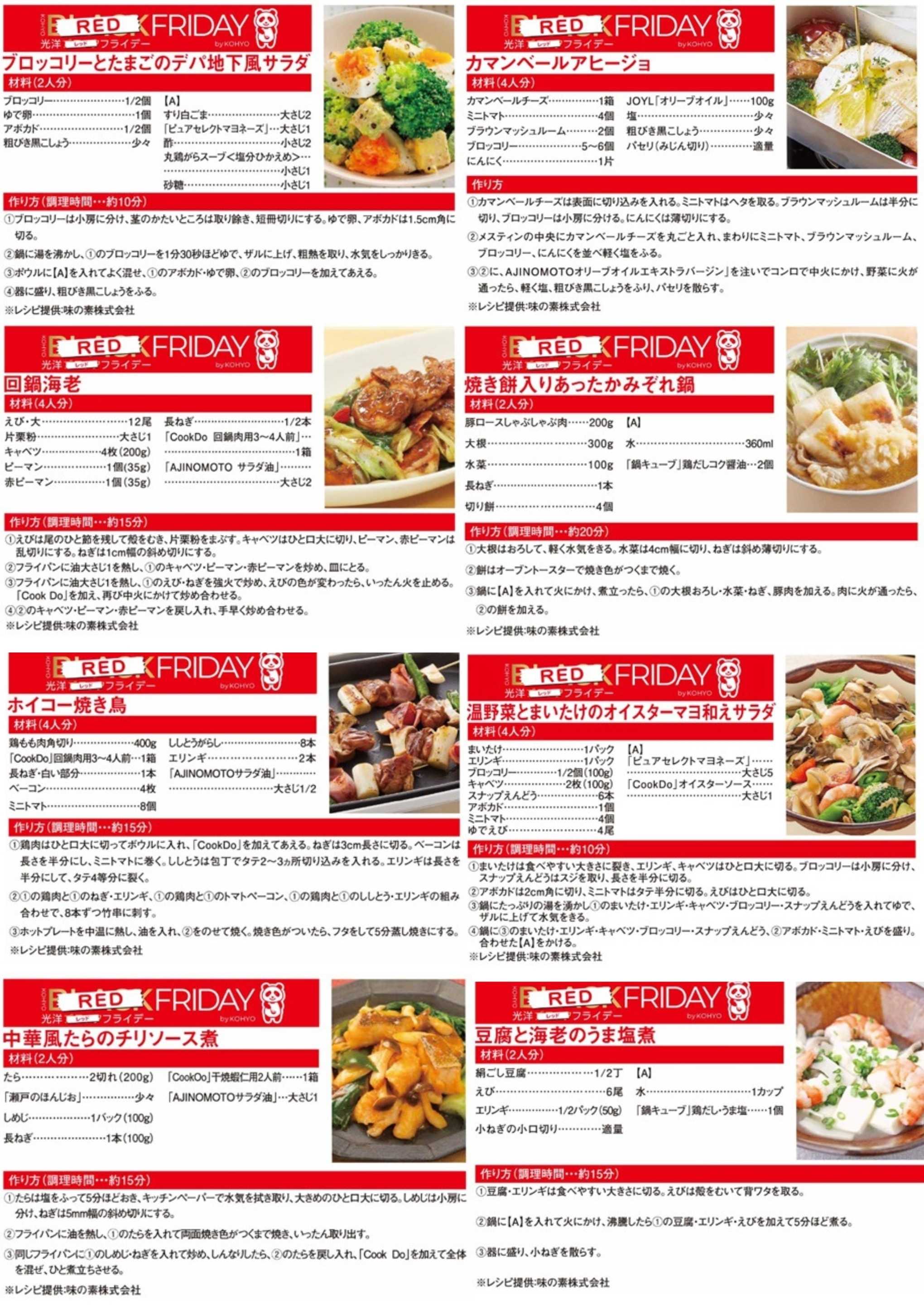 KOHYO RED FRIDAY　おすすめレシピ～★