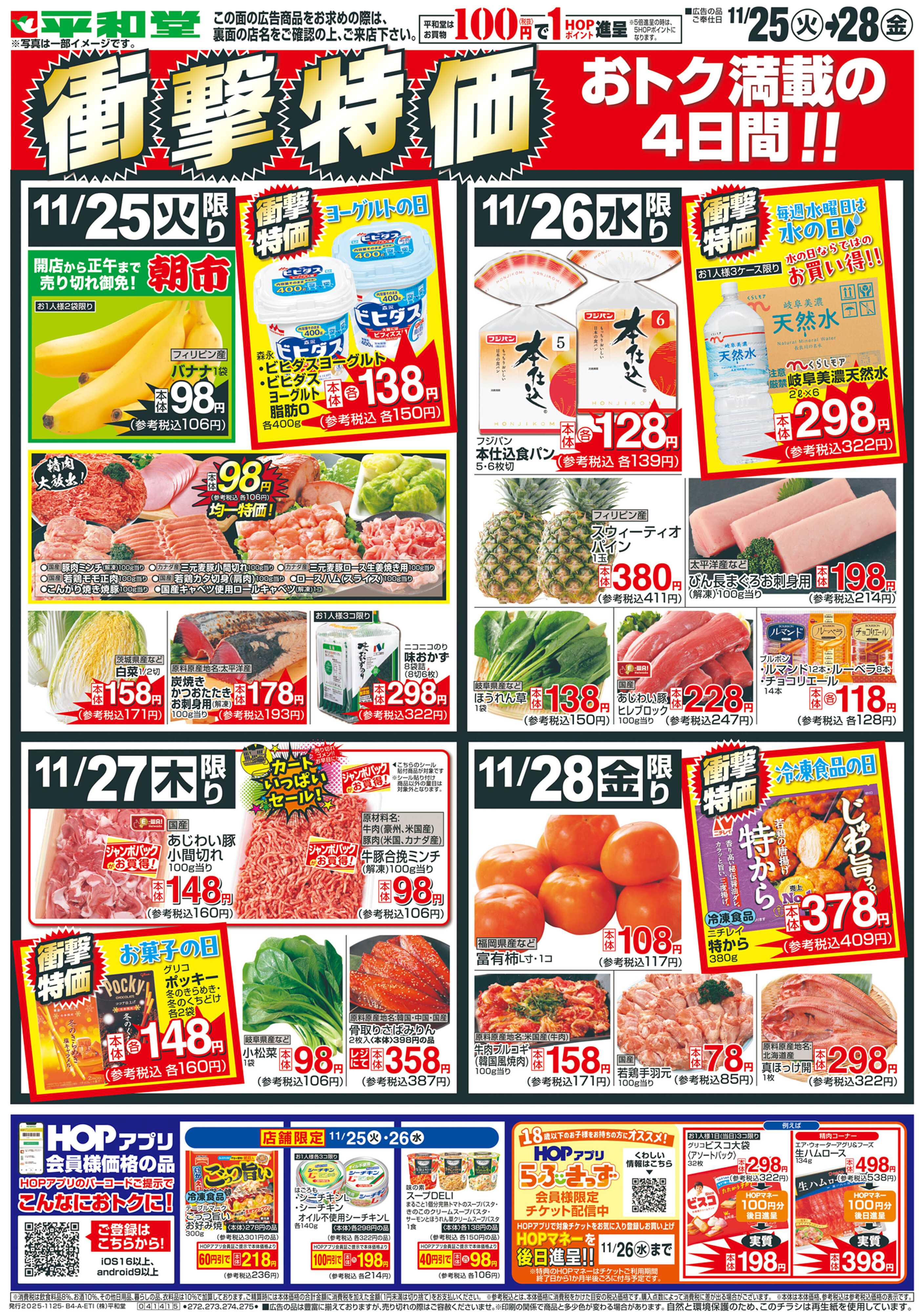 平和堂 11/25（火）～衝撃特価【表面】