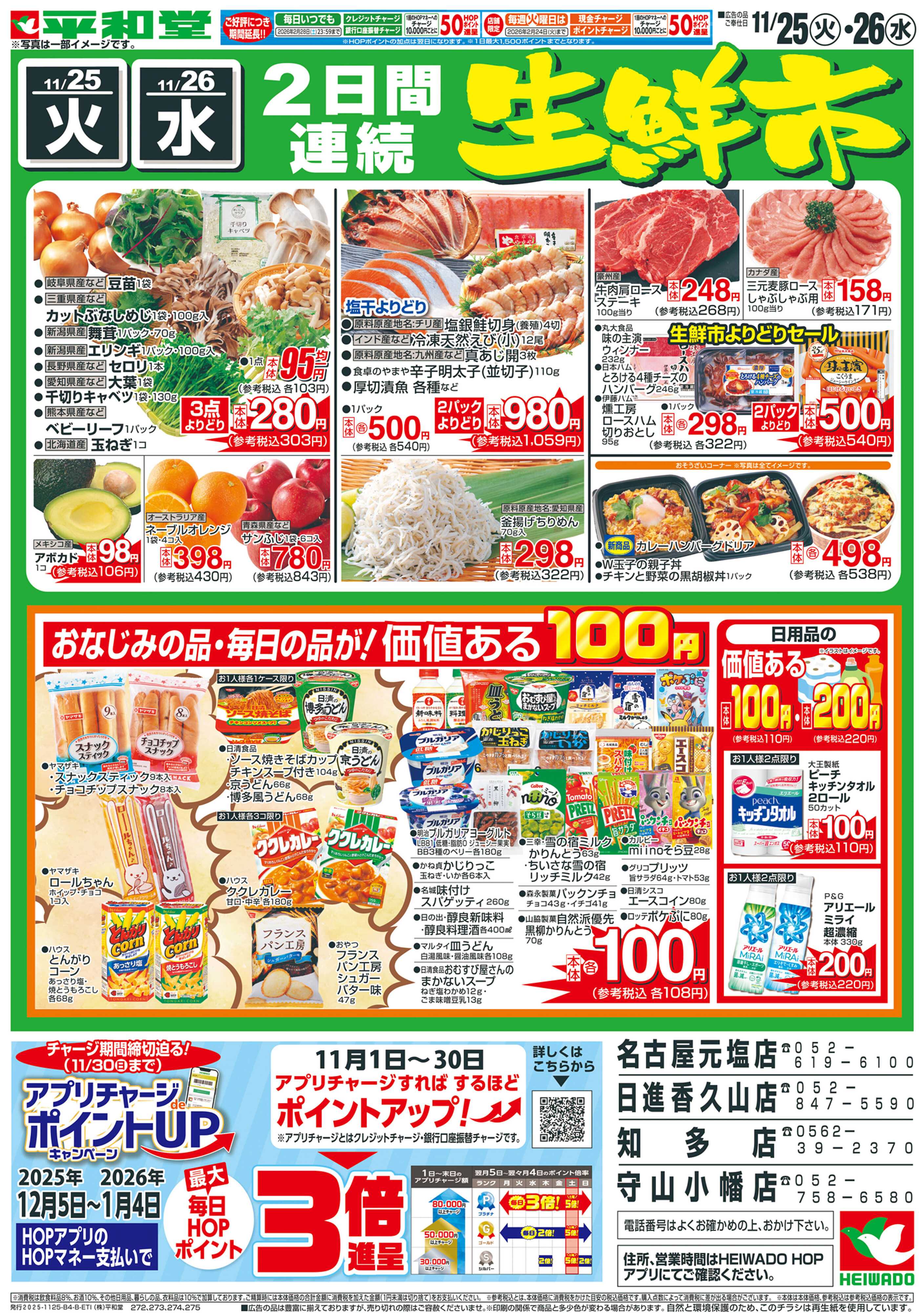 平和堂 11/25（火）～衝撃特価【裏面】
