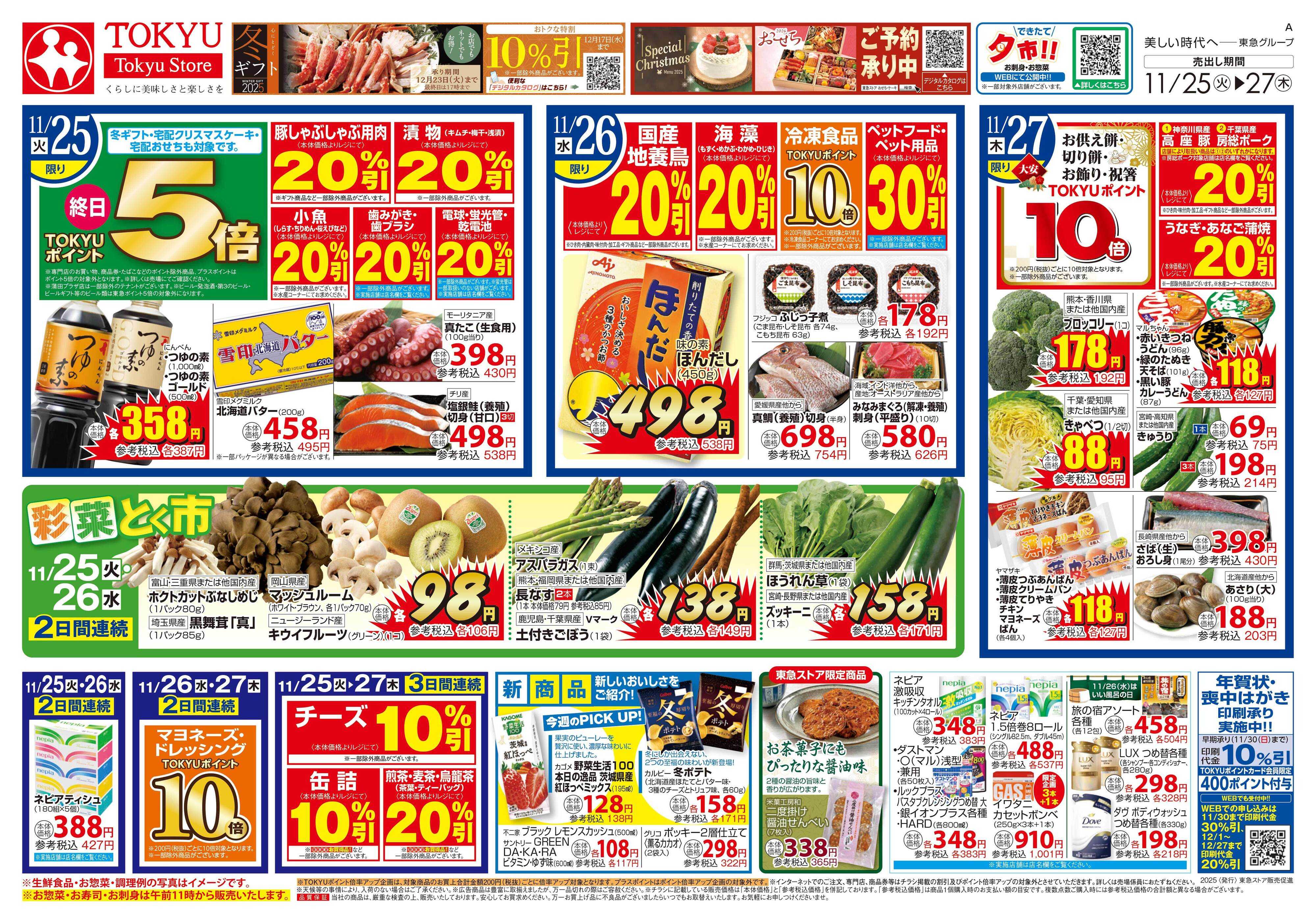 東急ストア 11月25日東急ストアチラシ配信用