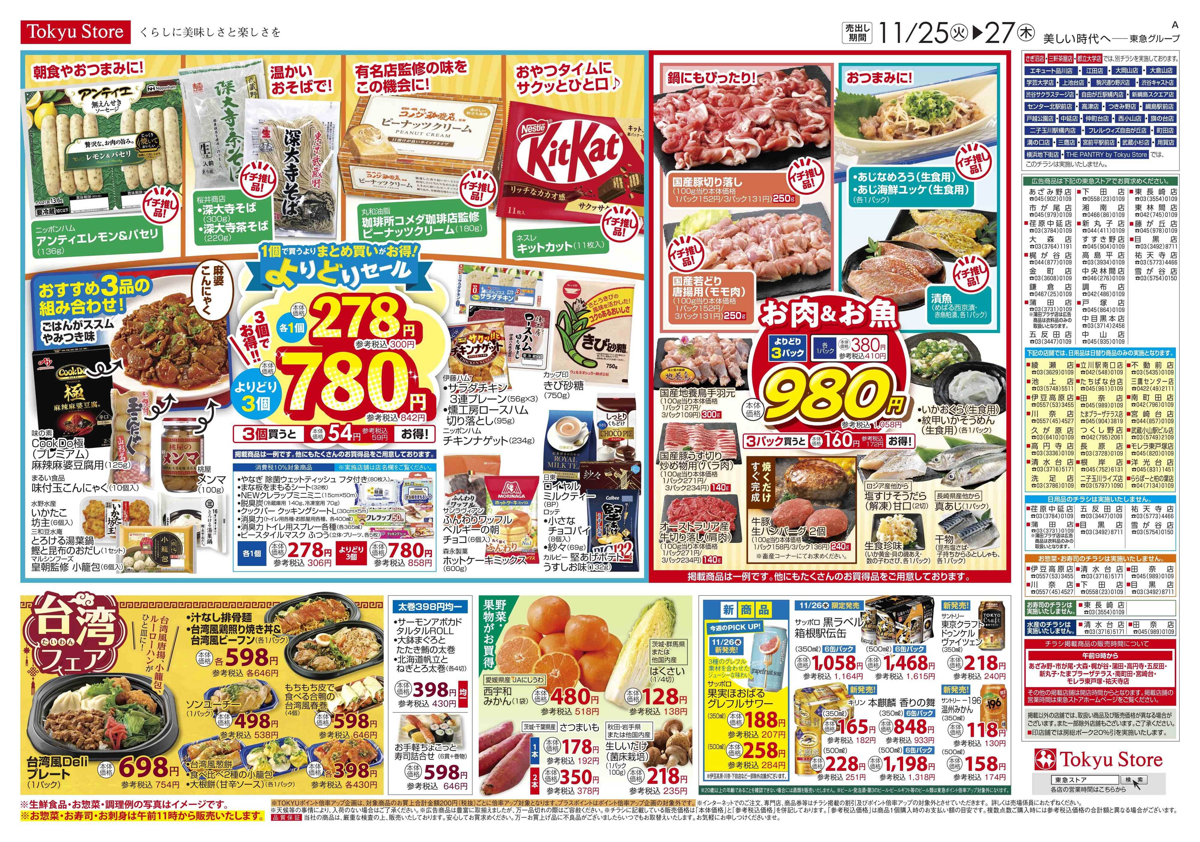 東急ストア 11月25日東急ストアチラシ配信用