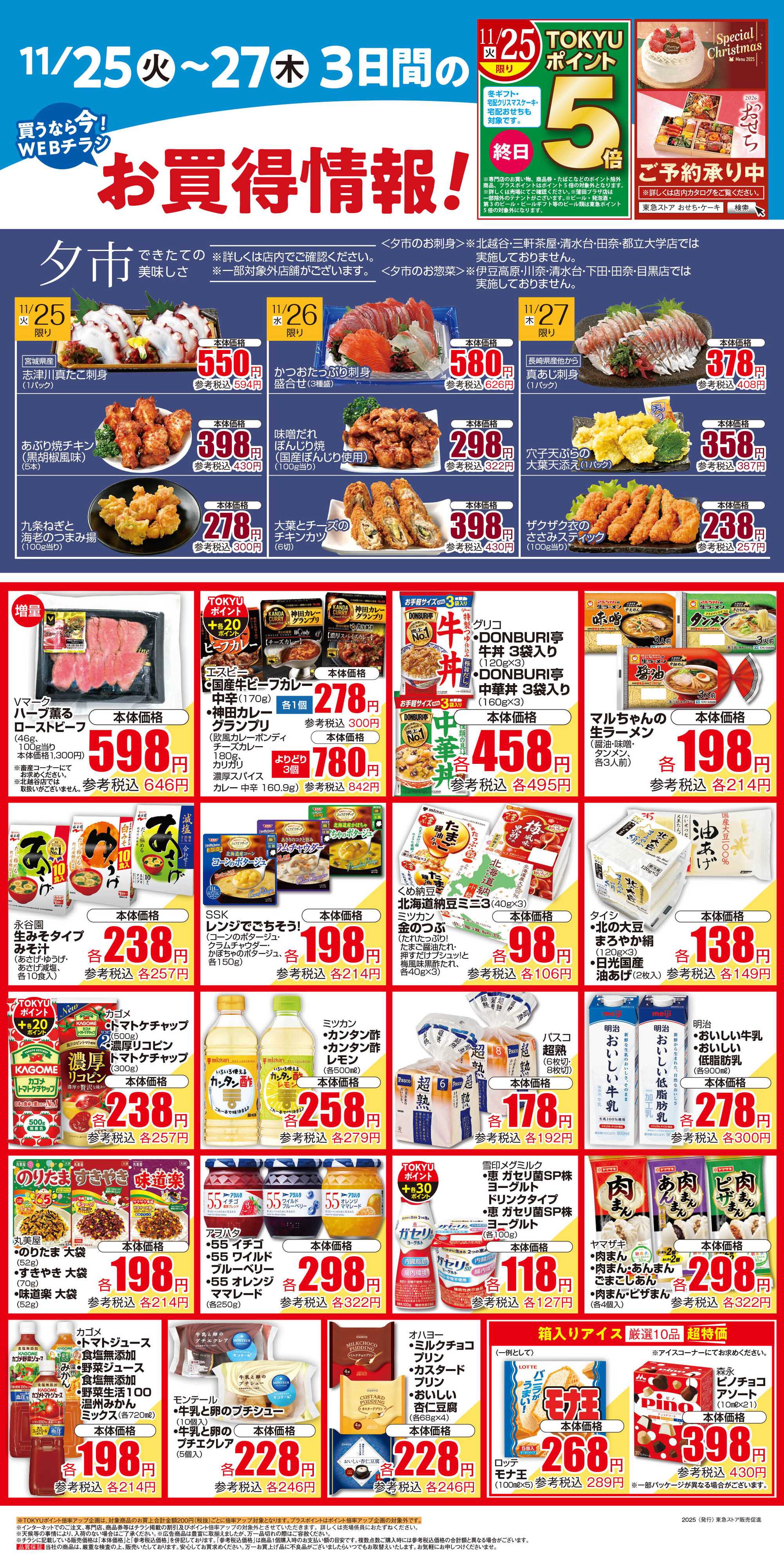 東急ストア 11月25日東急ストアチラシ配信用