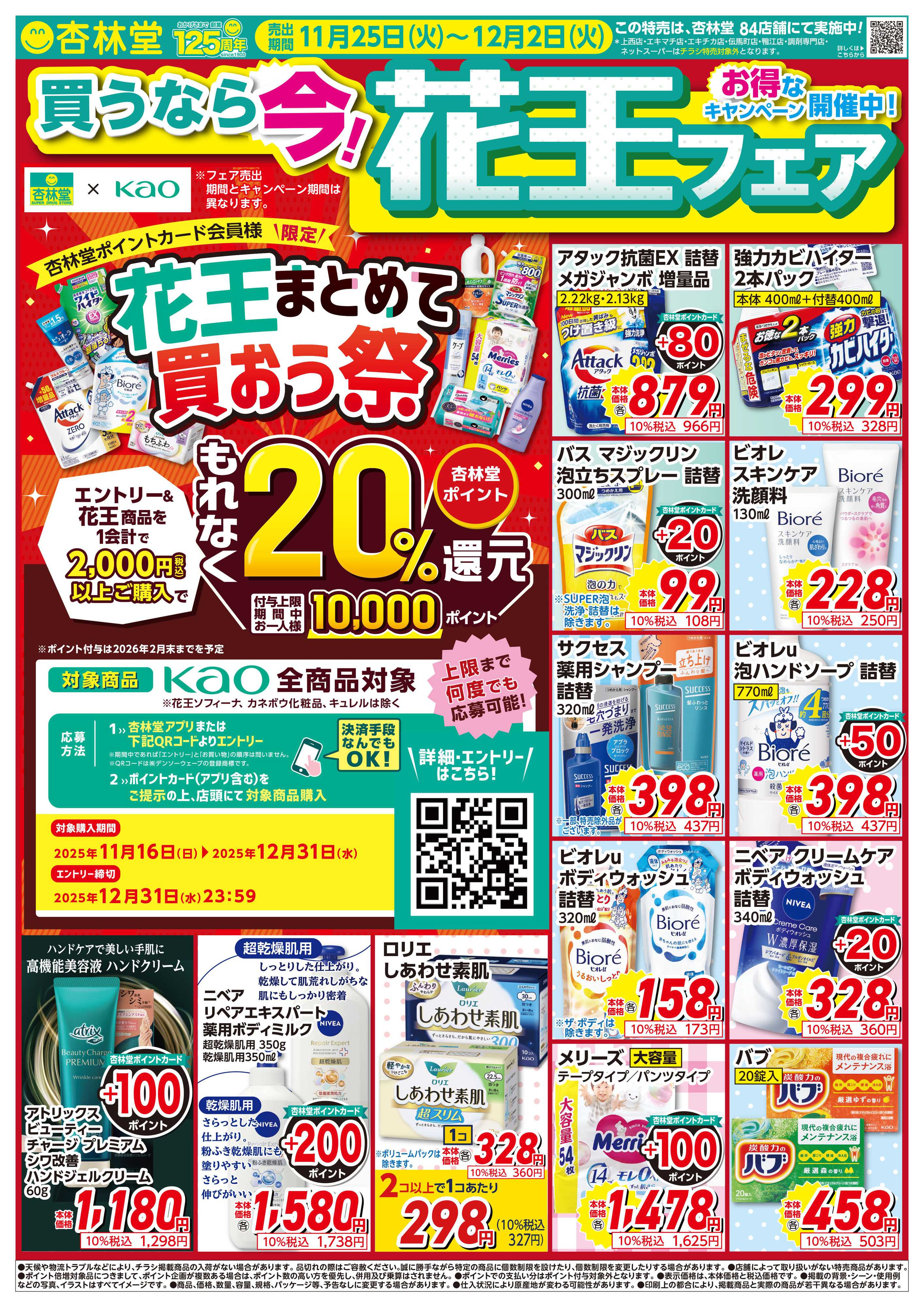杏林堂 花王フェア！