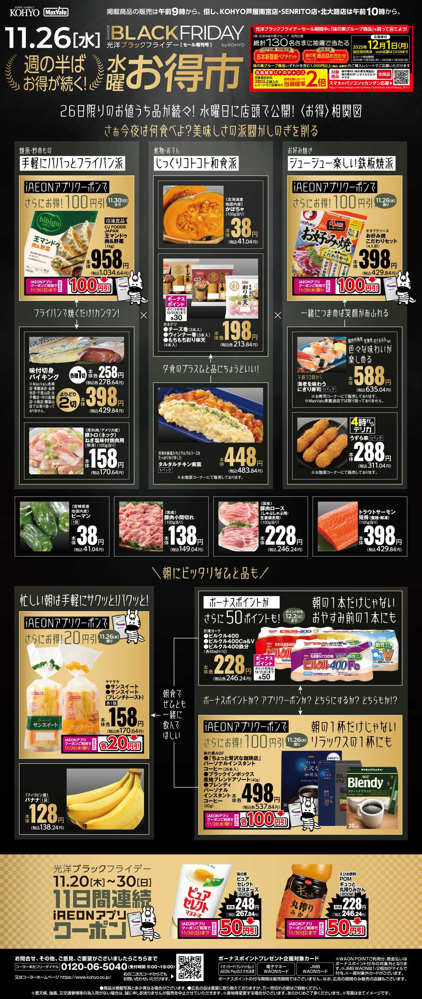 マックスバリュ 11/26号 水曜お得市