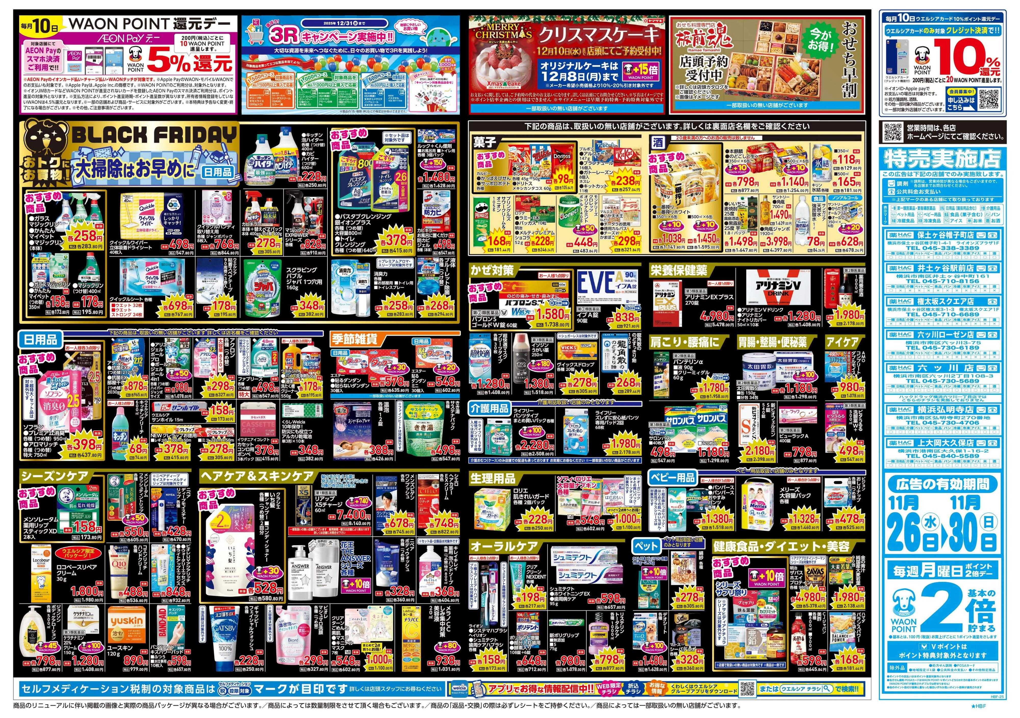 ハックドラッグ 11/26号チラシ実施中