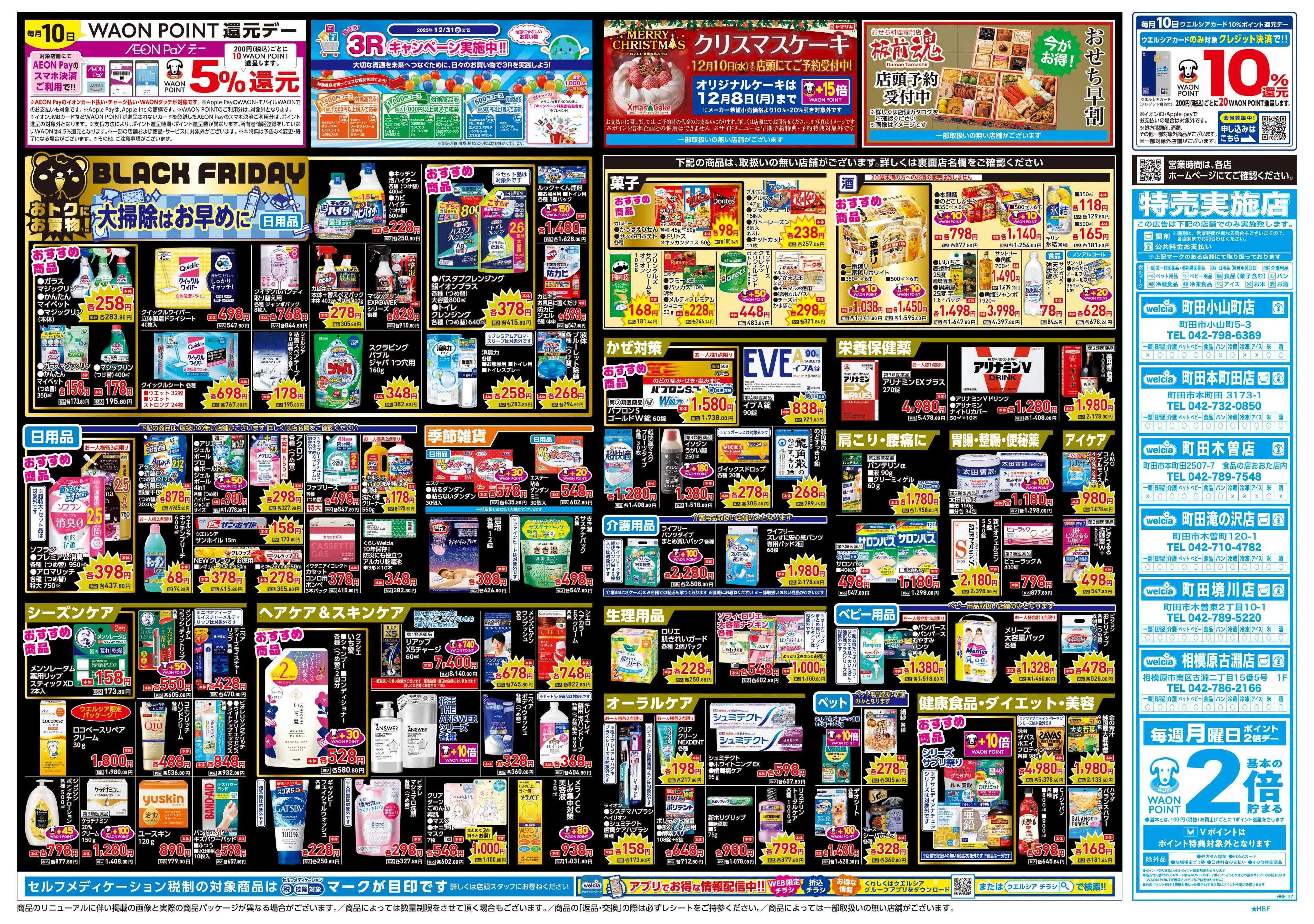 ウエルシア 11/26号チラシ実施中