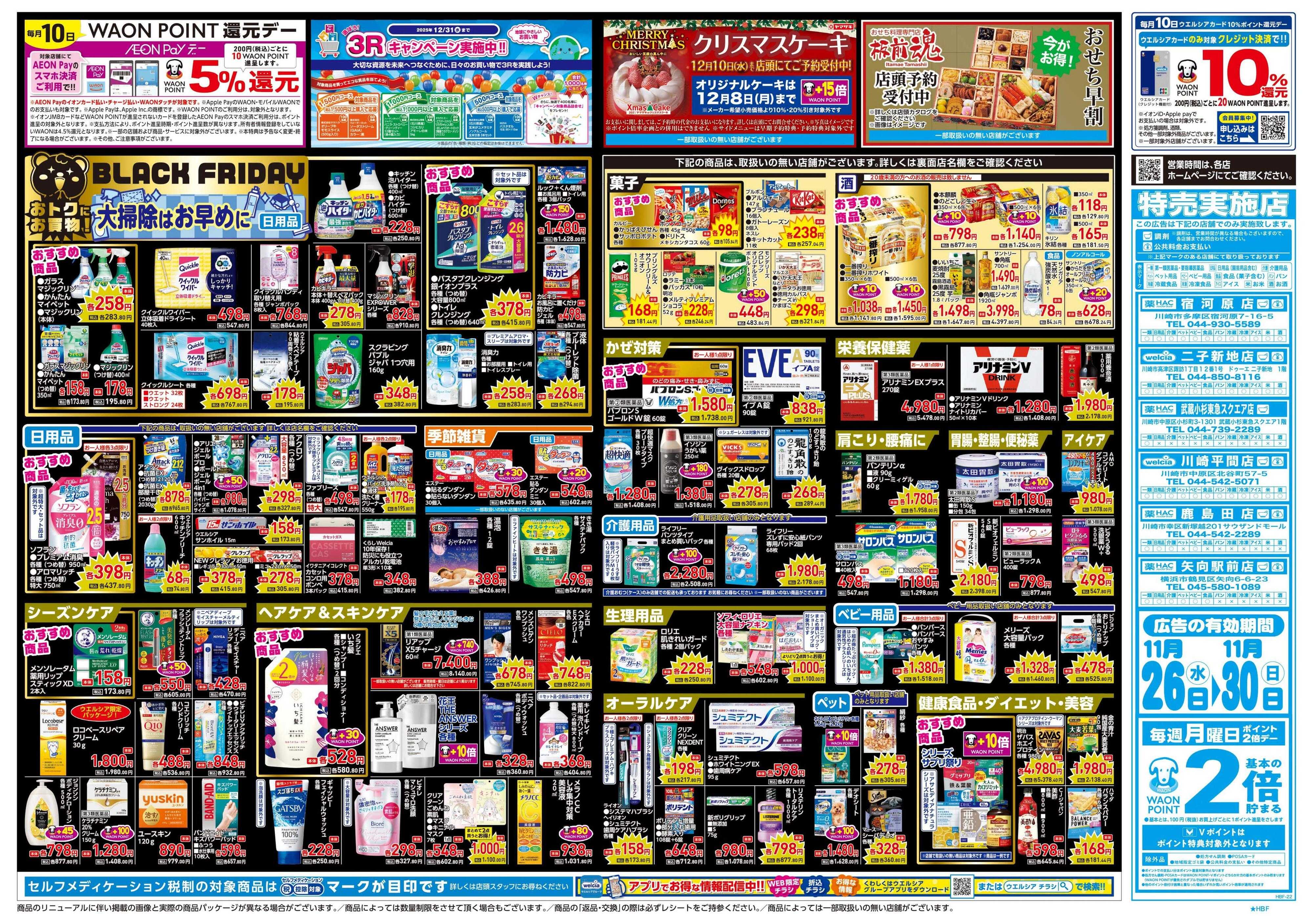 ハックドラッグ 11/26号チラシ実施中