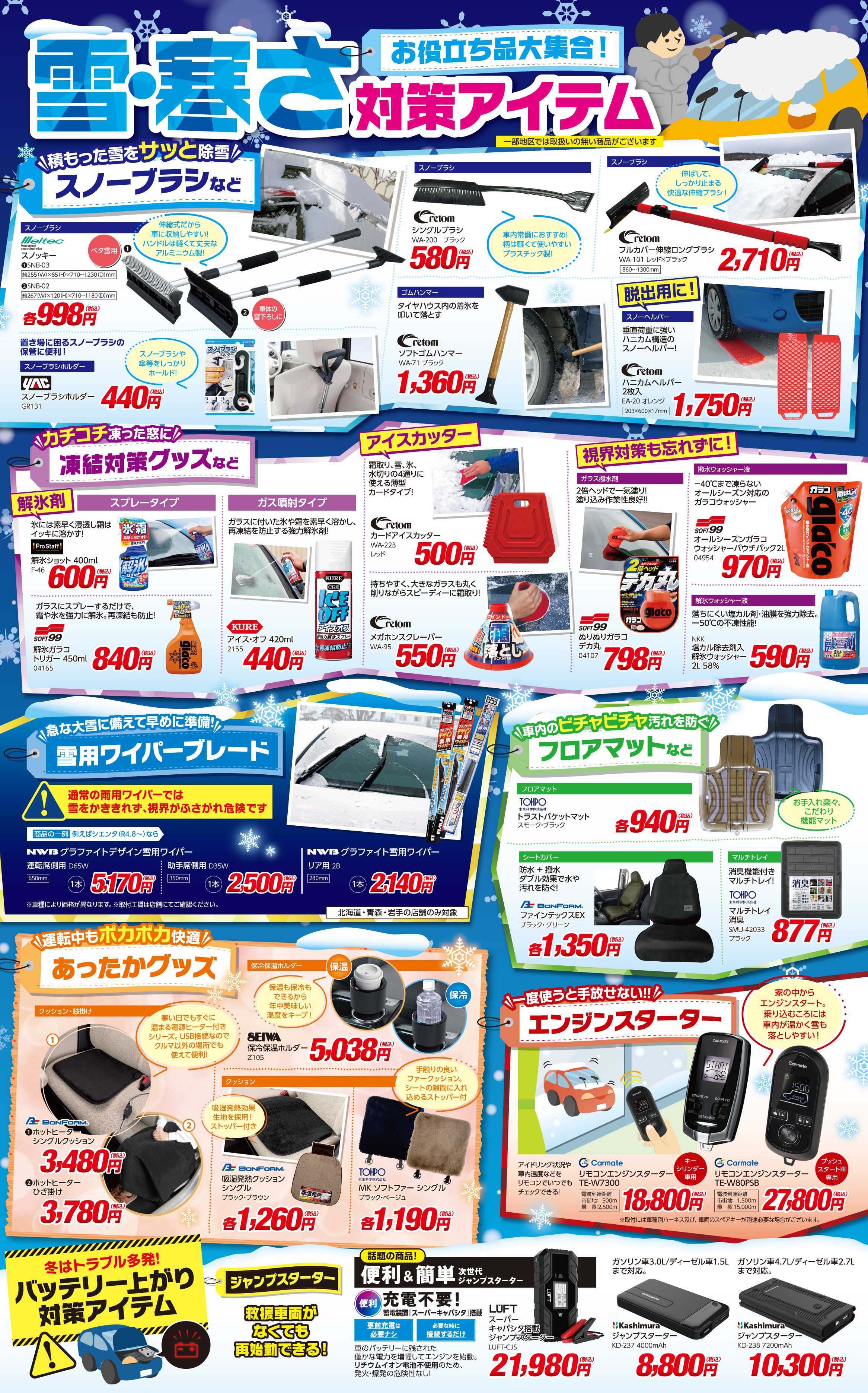 ジェームス 雪・寒さ対策アイテム！