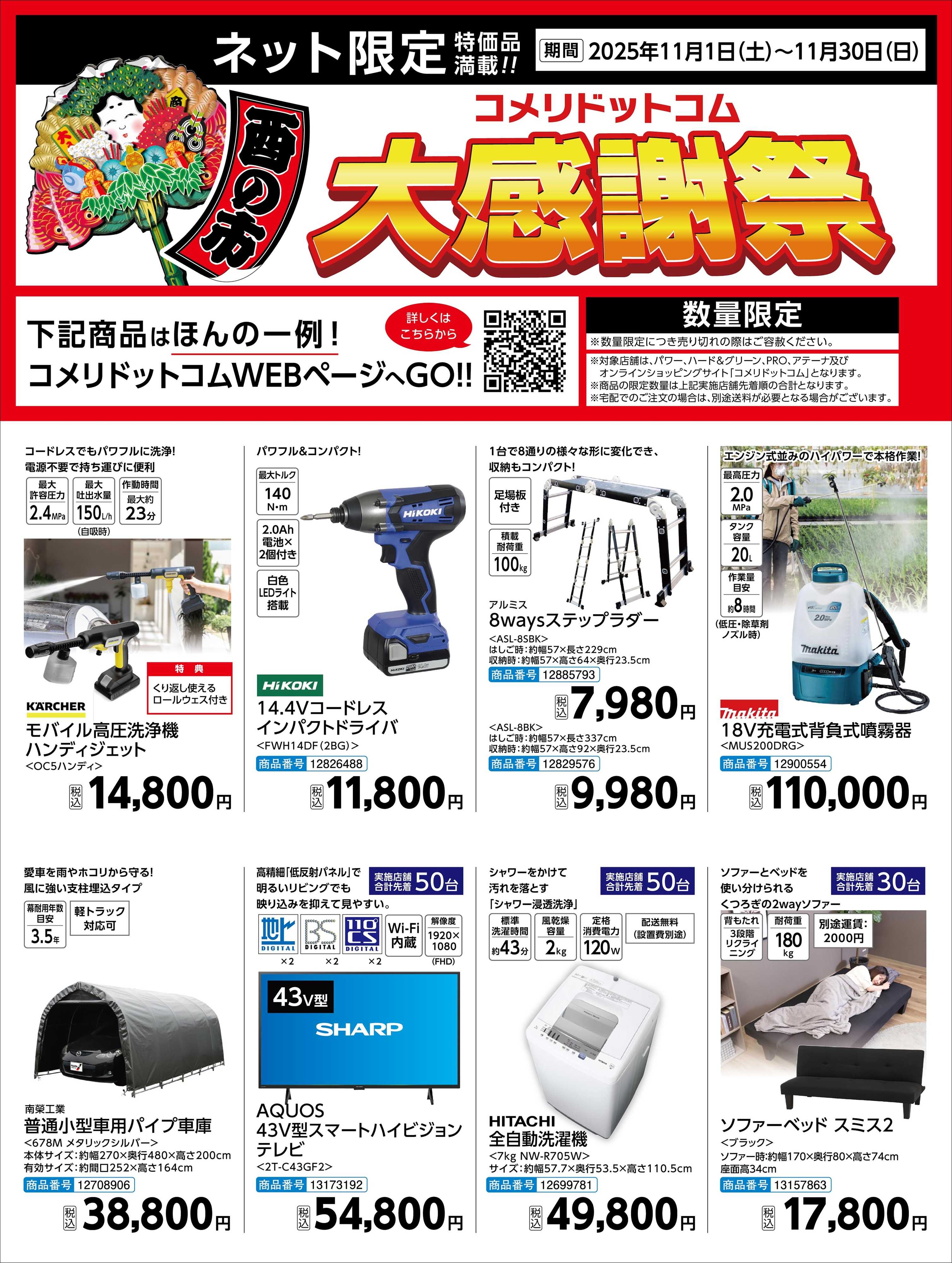 コメリハード＆グリーン 終了間近！酉の市コメリドットコム大感謝祭