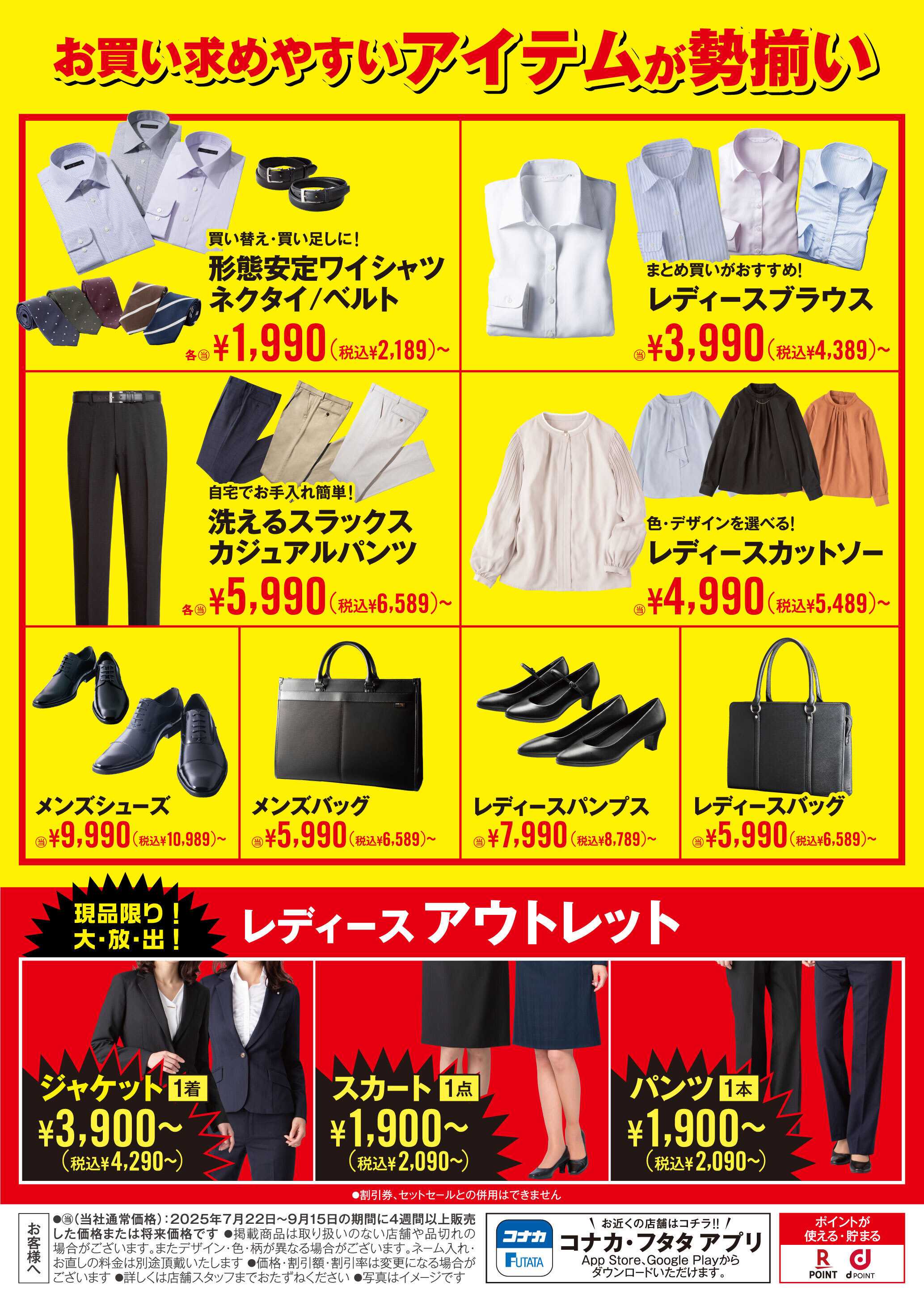 コナカ お買い求めやすいアイテムが勢揃い！