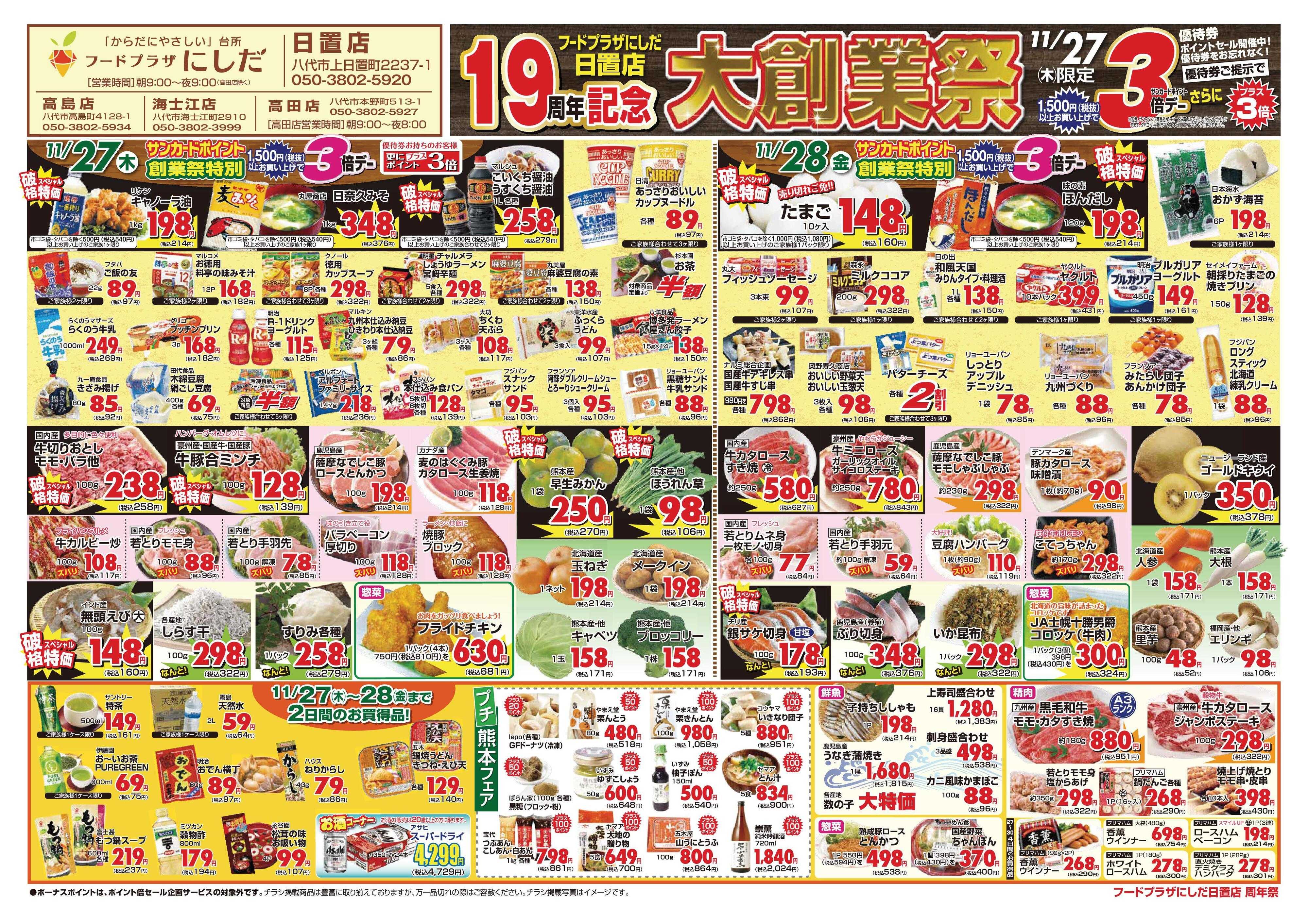 フードプラザにしだ 日置店19周年記念　大創業祭！