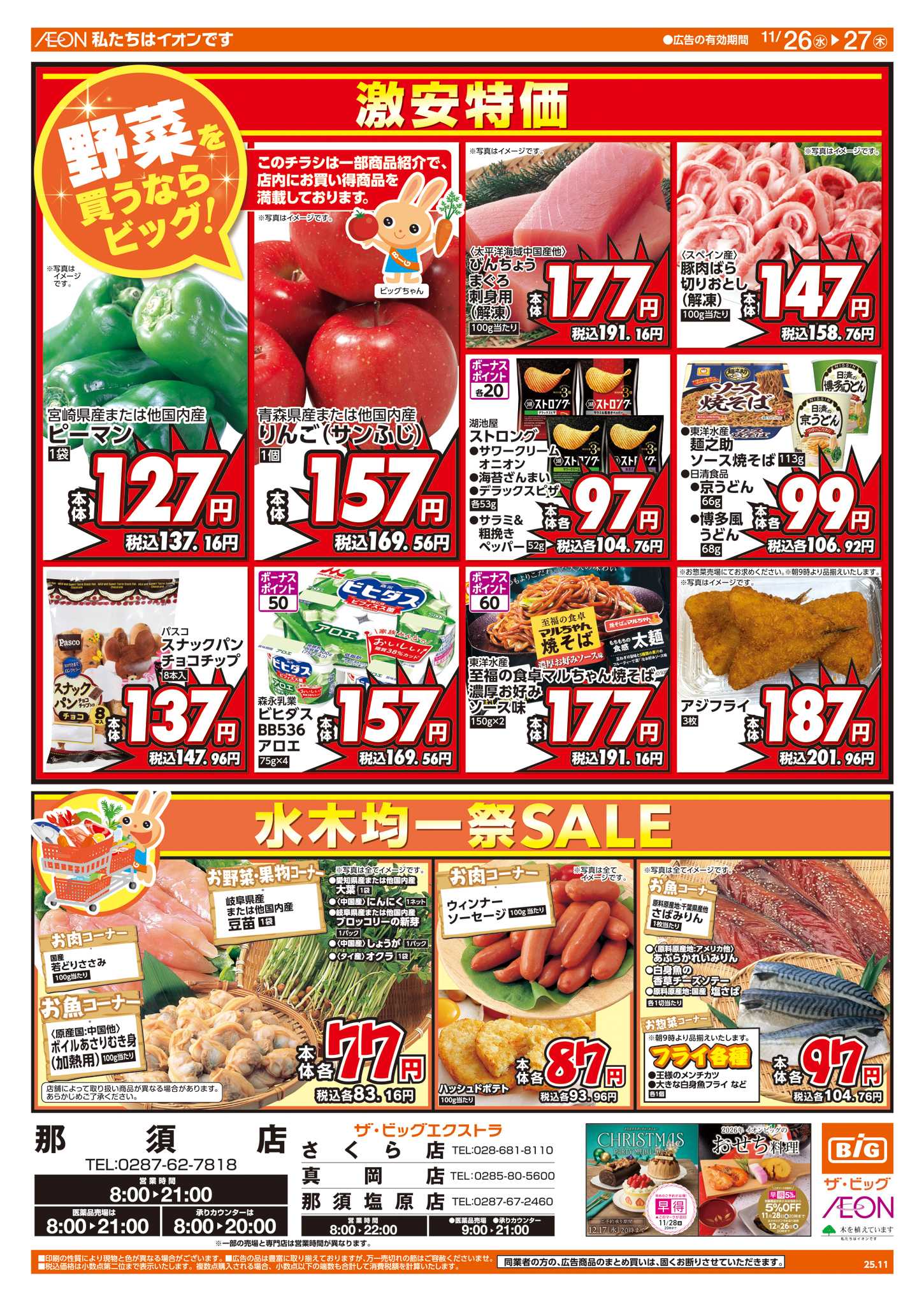 ザ・ビッグエクストラ 週中チラシ