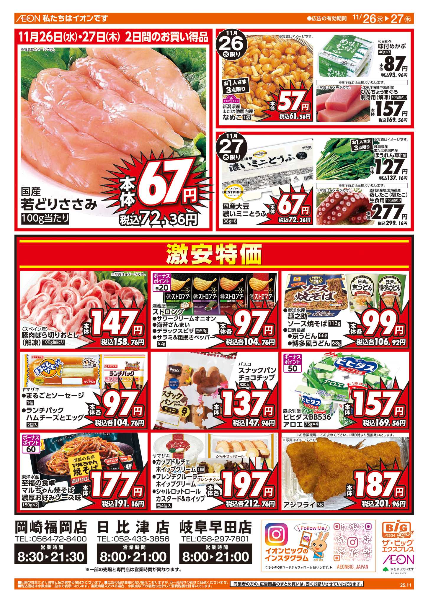 ザ・ビッグエクスプレス 週中チラシ