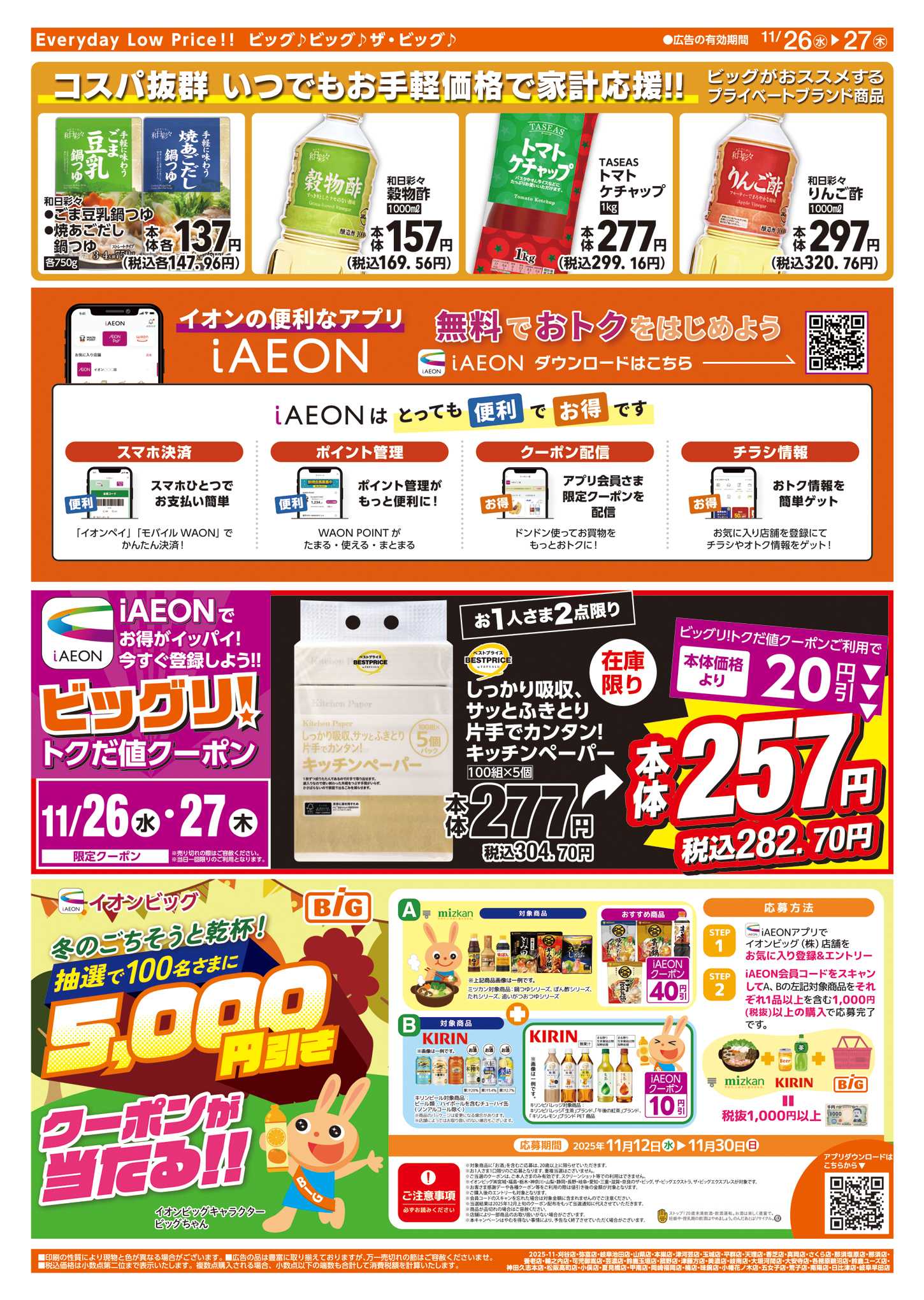 ザ・ビッグエクスプレス 週中チラシ