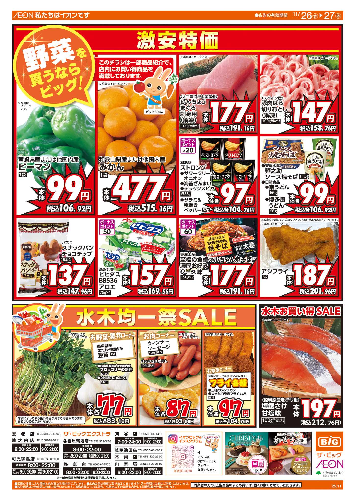 ザ・ビッグエクストラ 週中チラシ