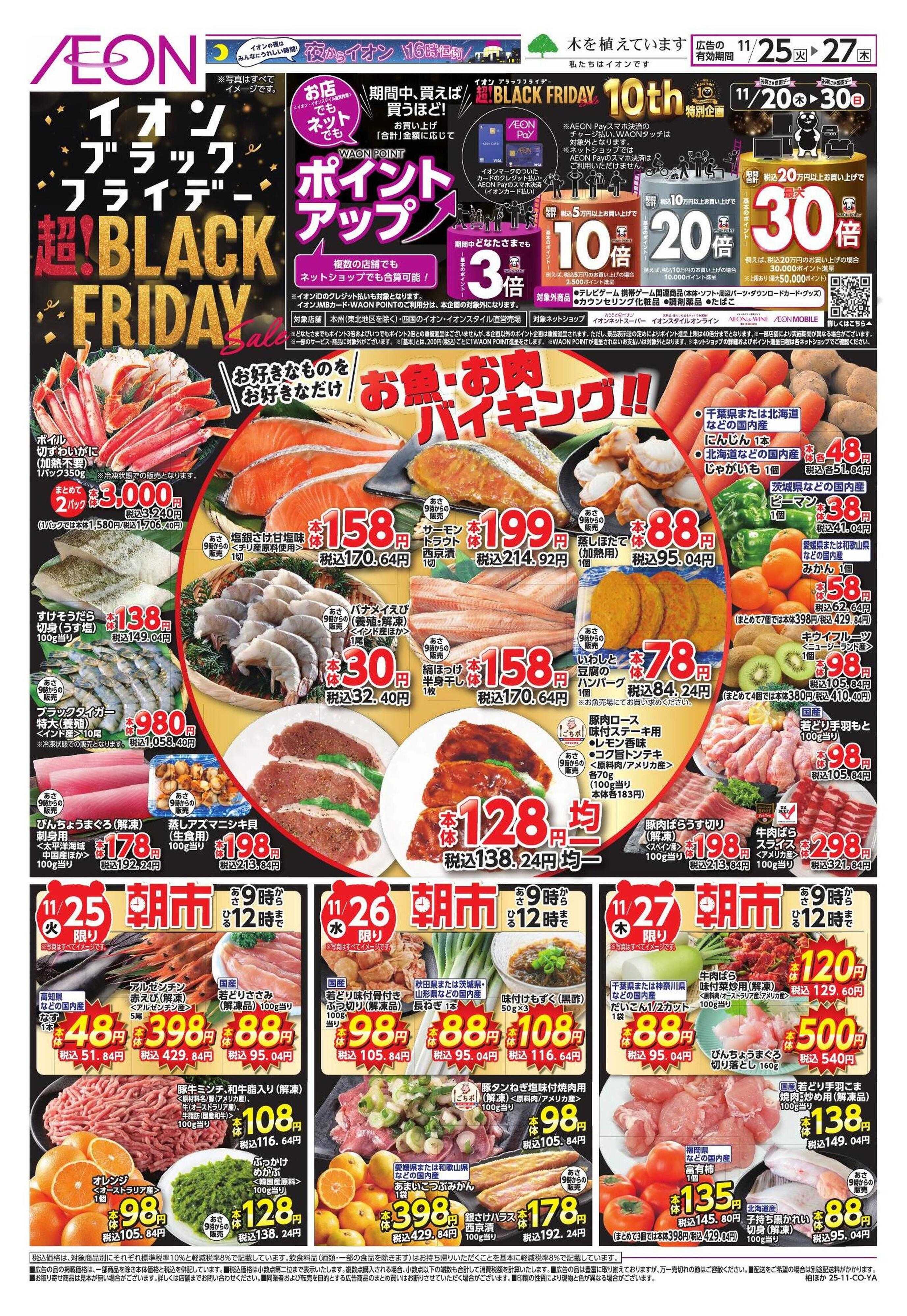 イオンスタイル ブラックフライデー第2弾/家計応援