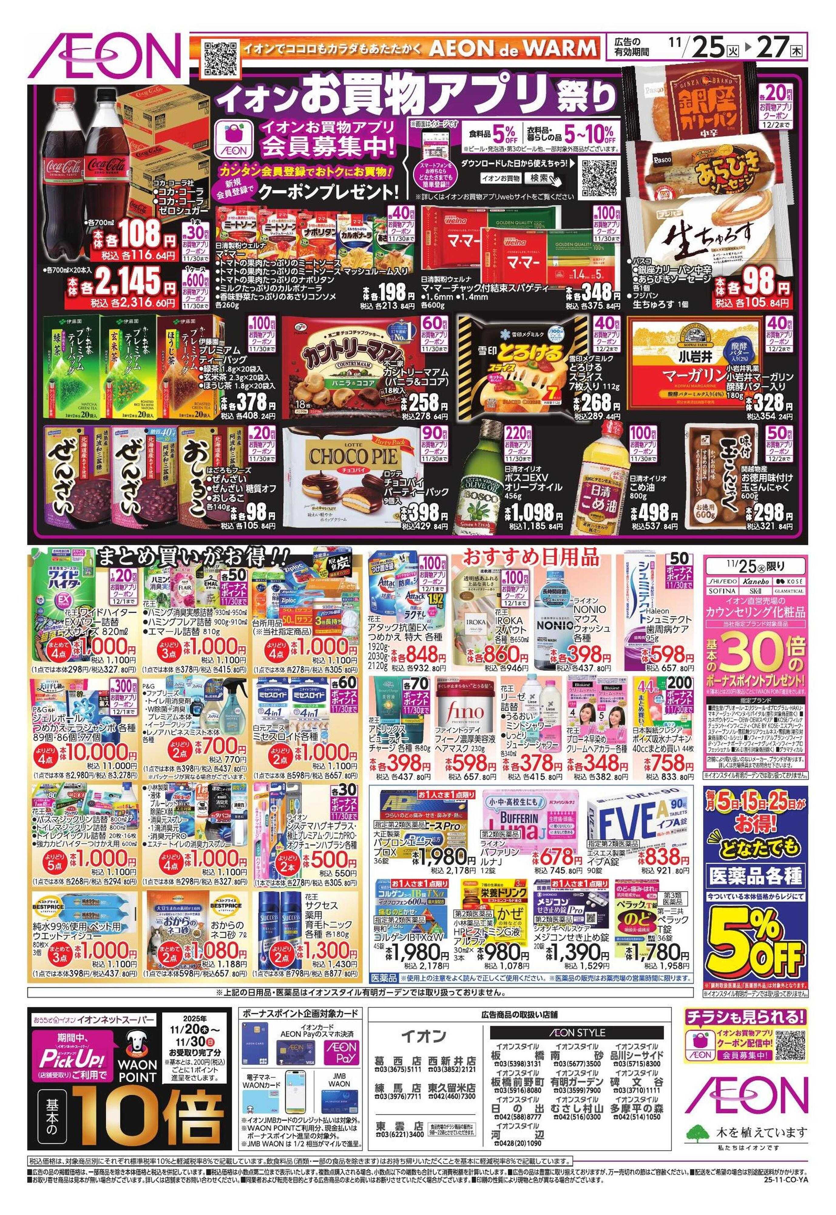 イオンスタイル ブラックフライデー第2弾/家計応援