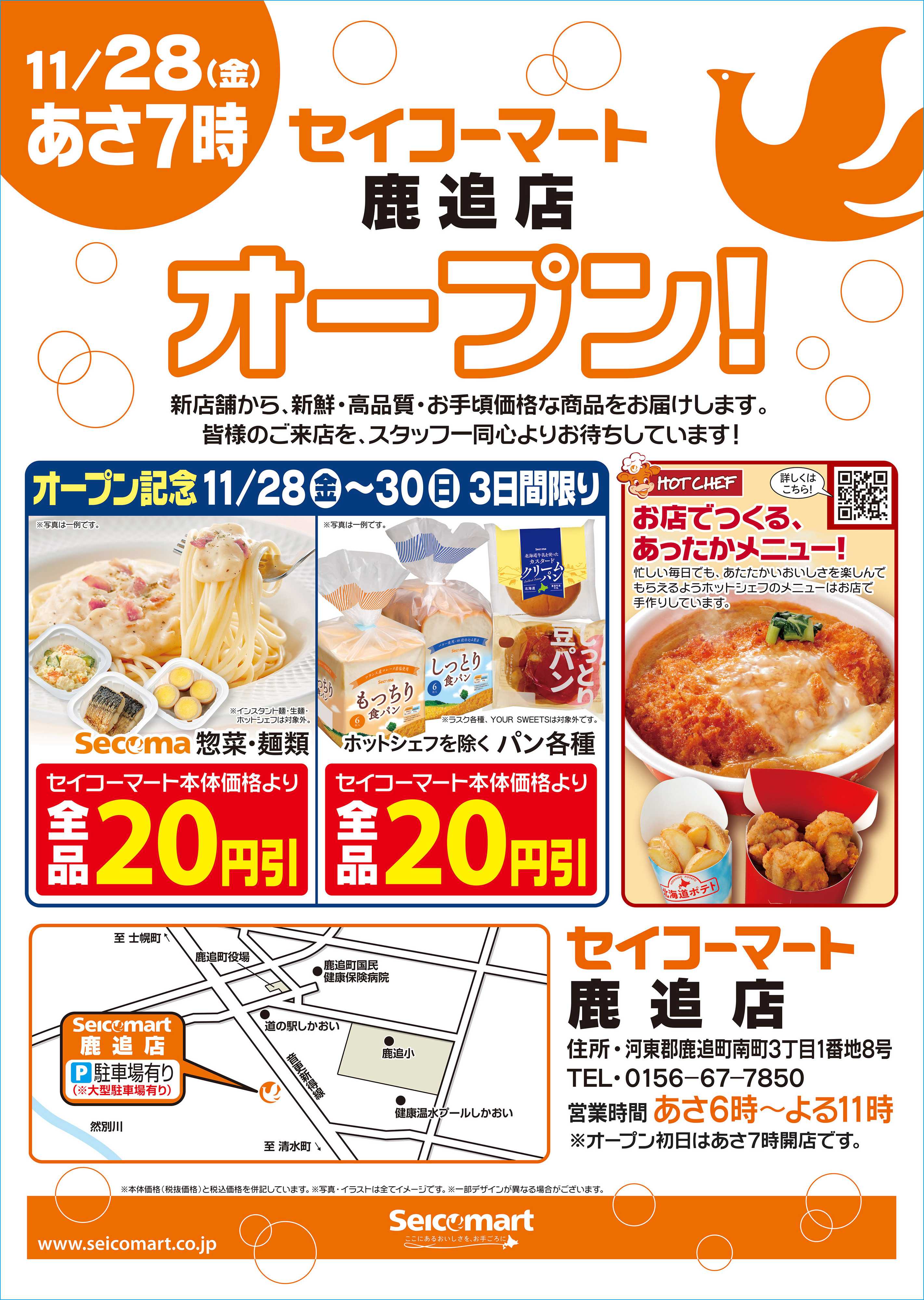 セイコーマート 11月28日(金)セイコーマート鹿追店オープン