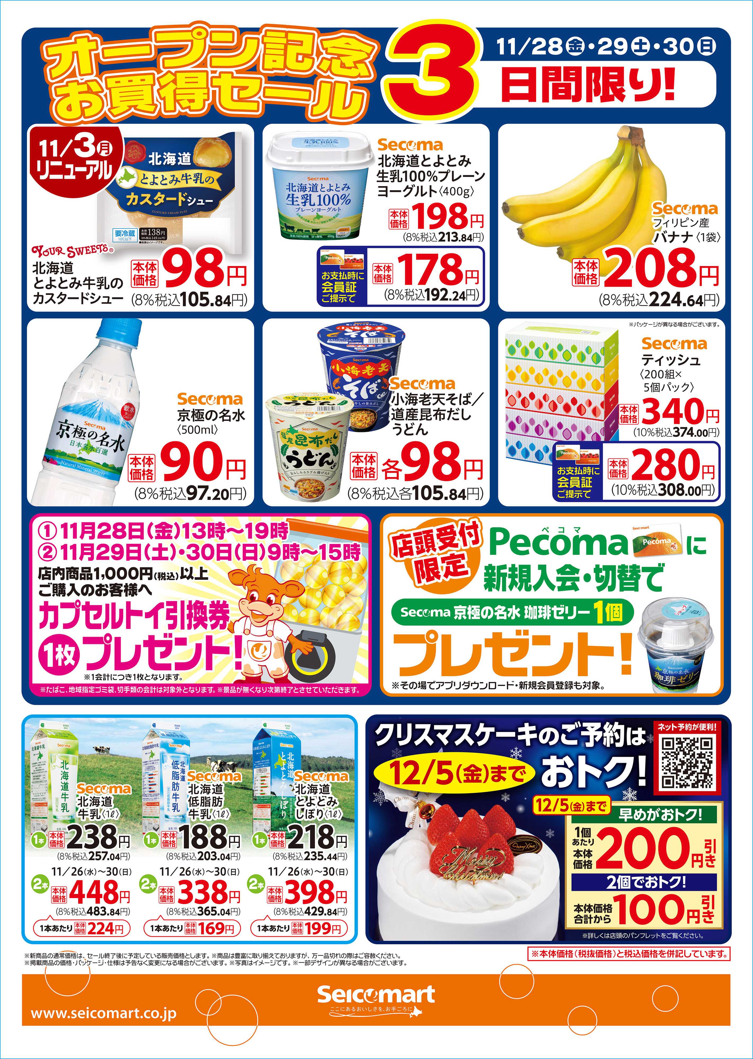 セイコーマート 11月28日(金)セイコーマート鹿追店オープン