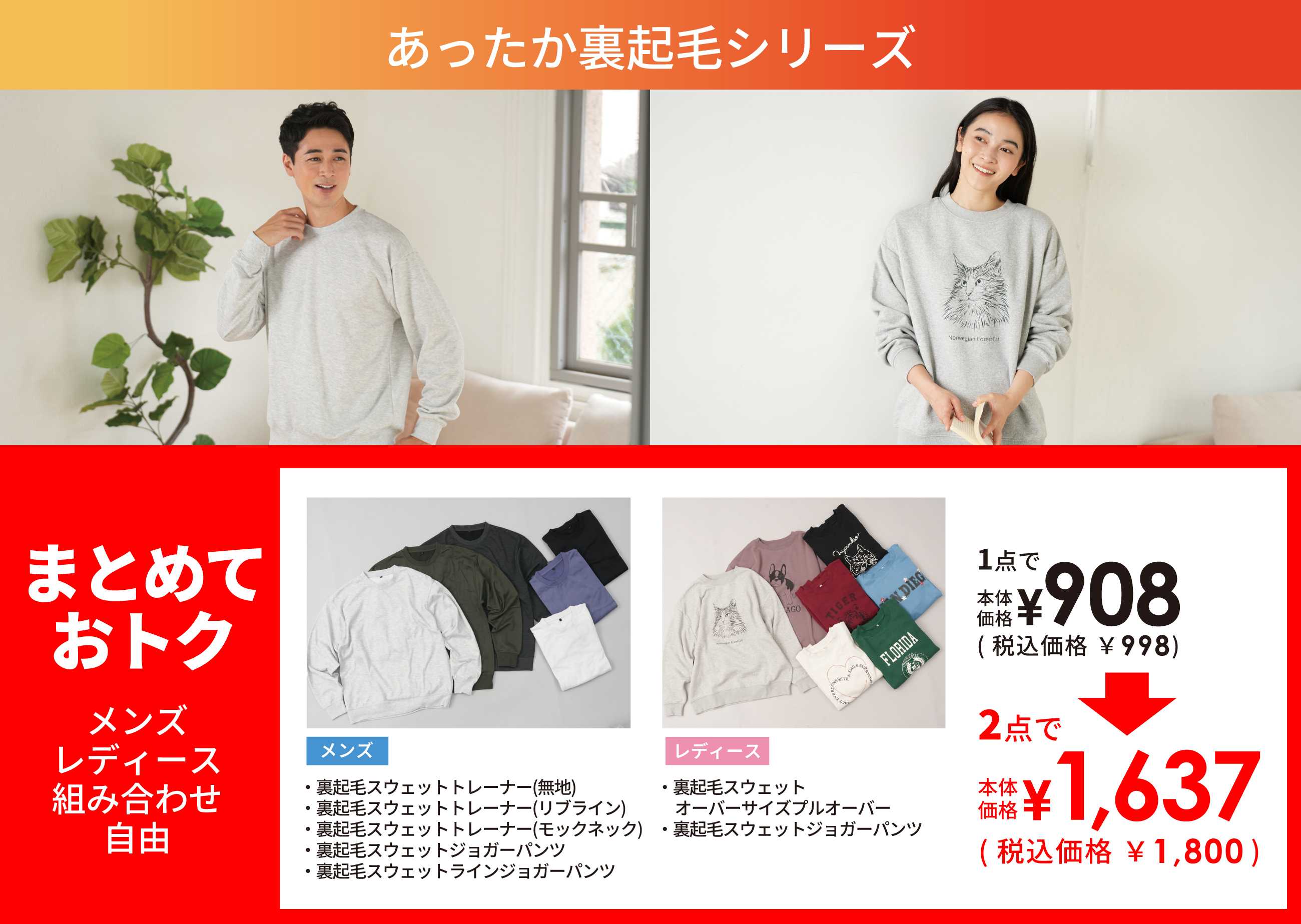 スーパーセンタートライアル ＼＼まとめておトク／／
あったか！裏起毛スウェットシリーズ