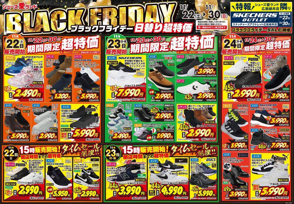 シューズ愛ランド 福山蔵王店の最新チラシ・セール情報 | クラシルチラシ