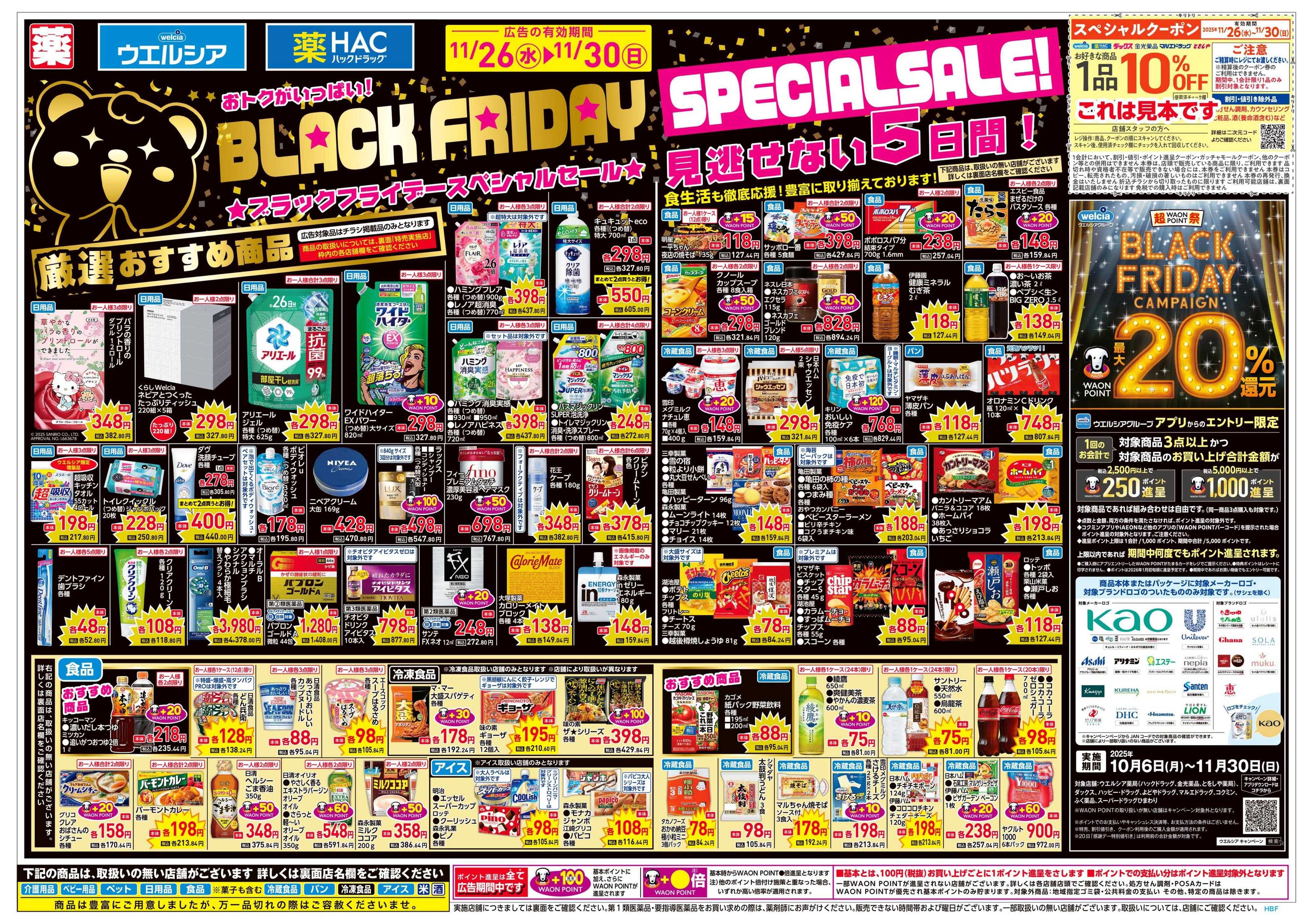 ウエルシア 11/26号チラシ実施中