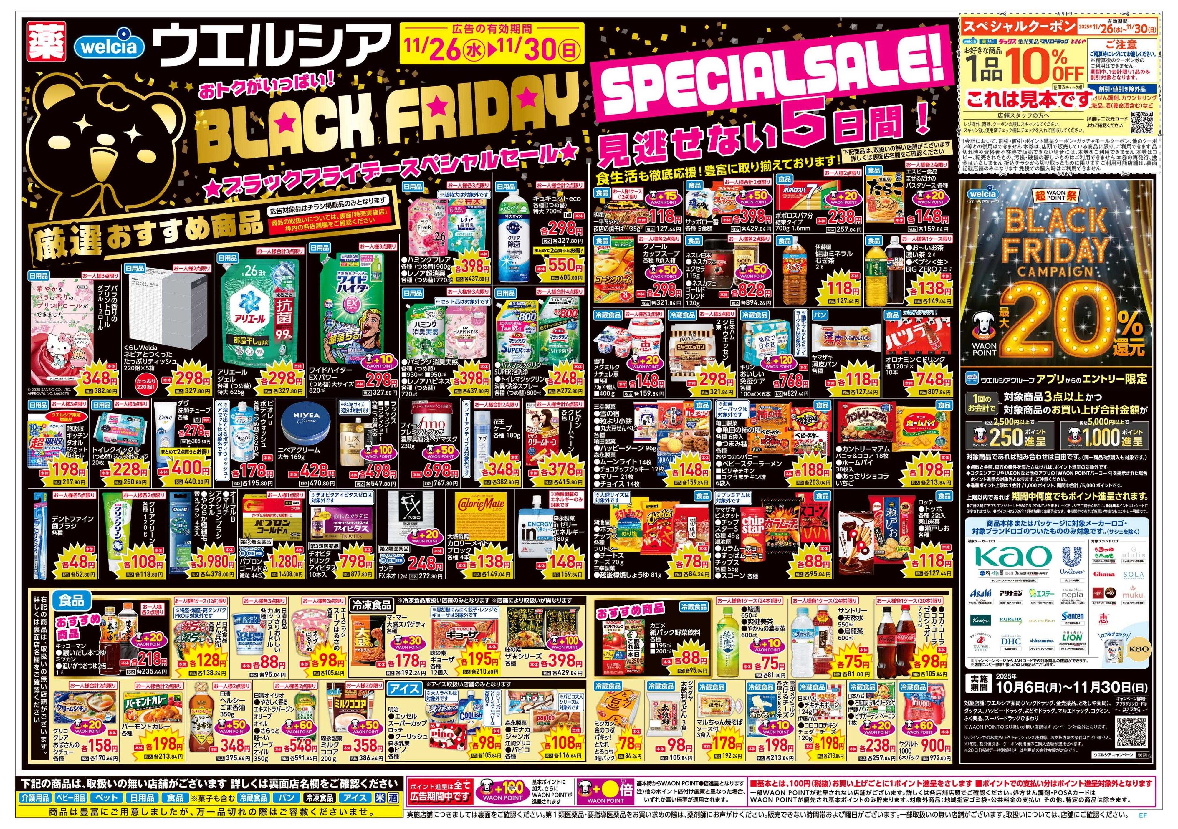 ウエルシア 11/26号チラシ実施中