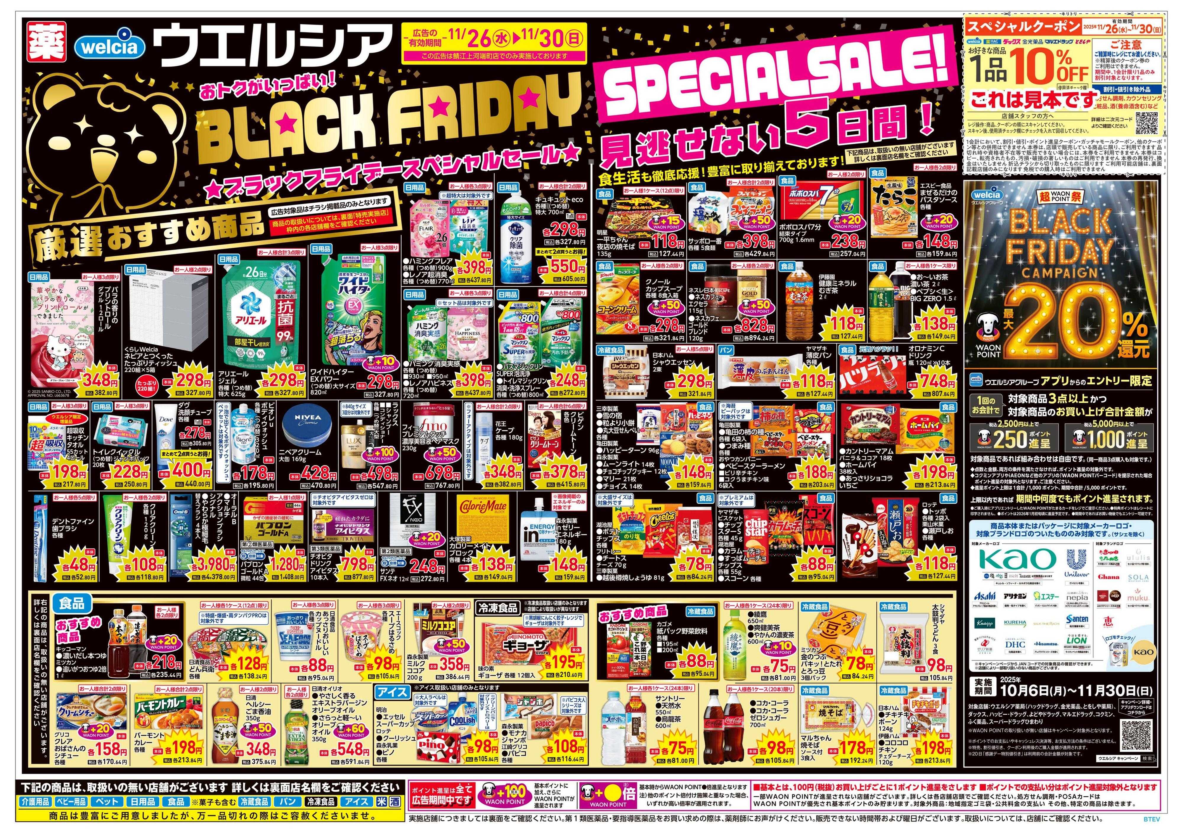 ウエルシア 11/26号チラシ実施中