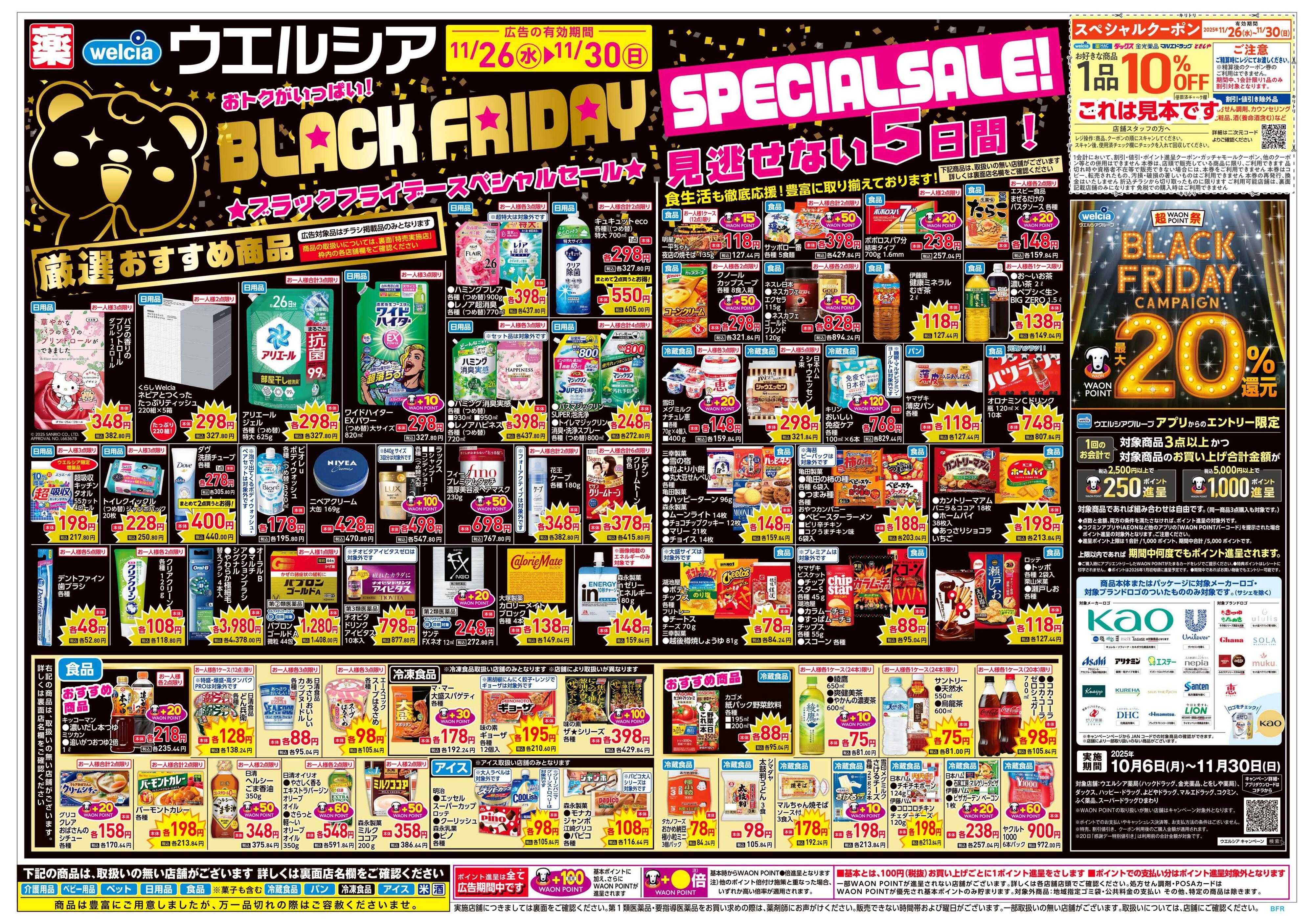 ウエルシア 11/26号チラシ実施中