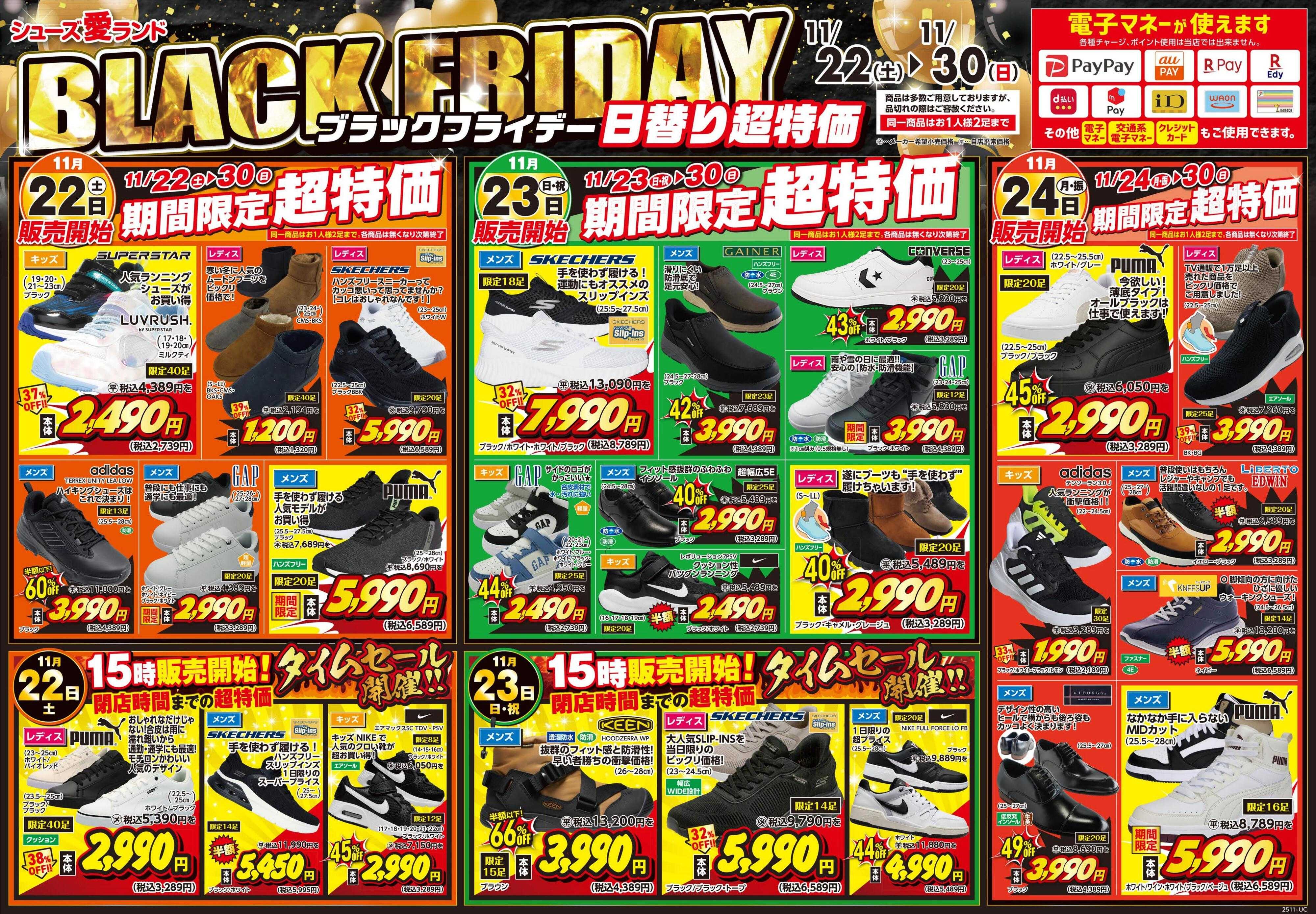 シューズ愛ランド ブラックフライデー半額祭開催