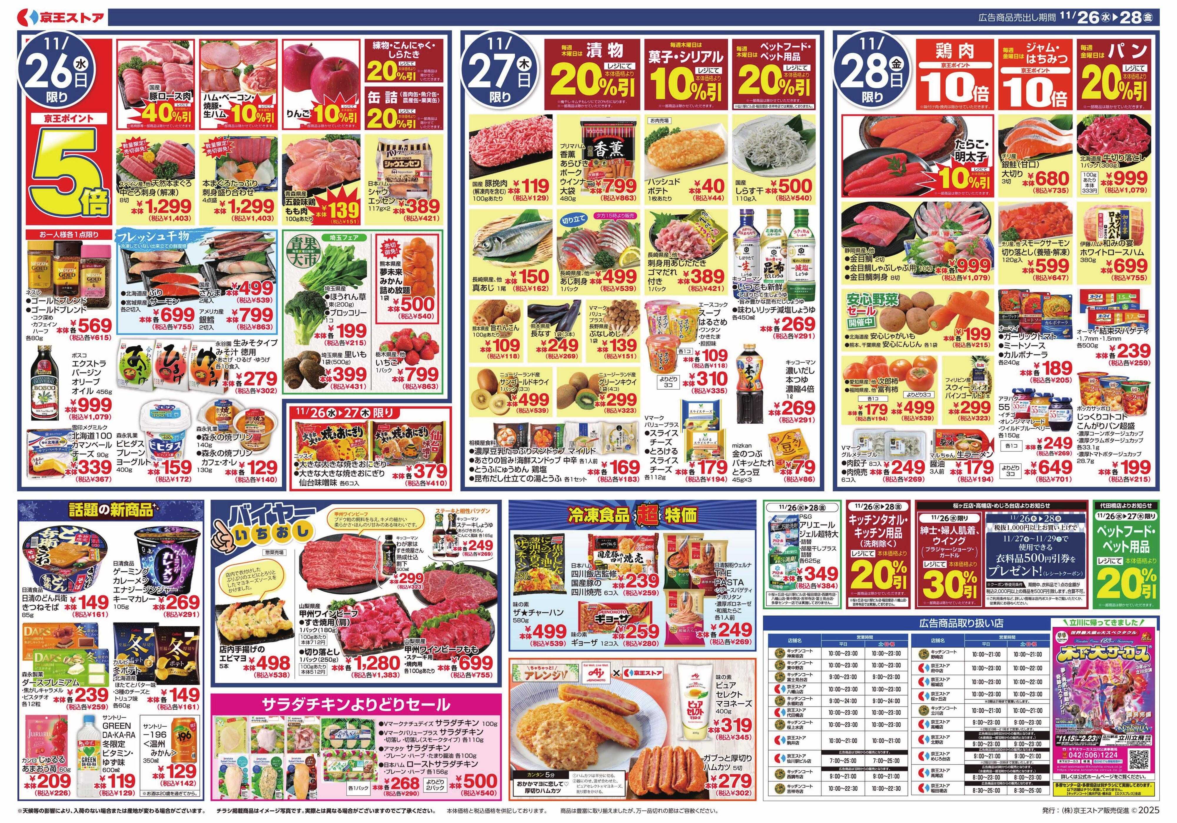 京王ストア 11/26(水)～東北フェア