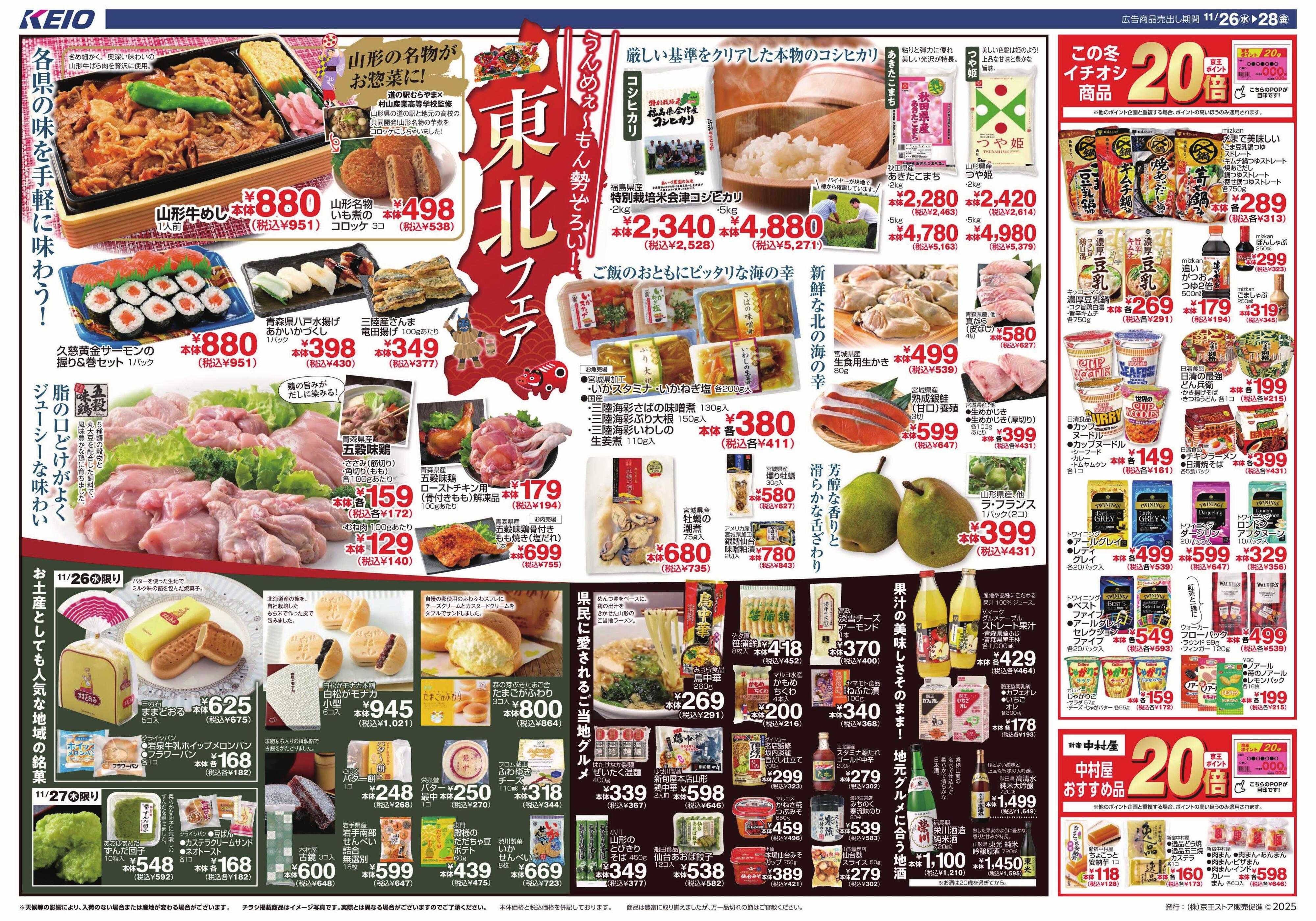 京王ストア 11/26(水)～東北フェア