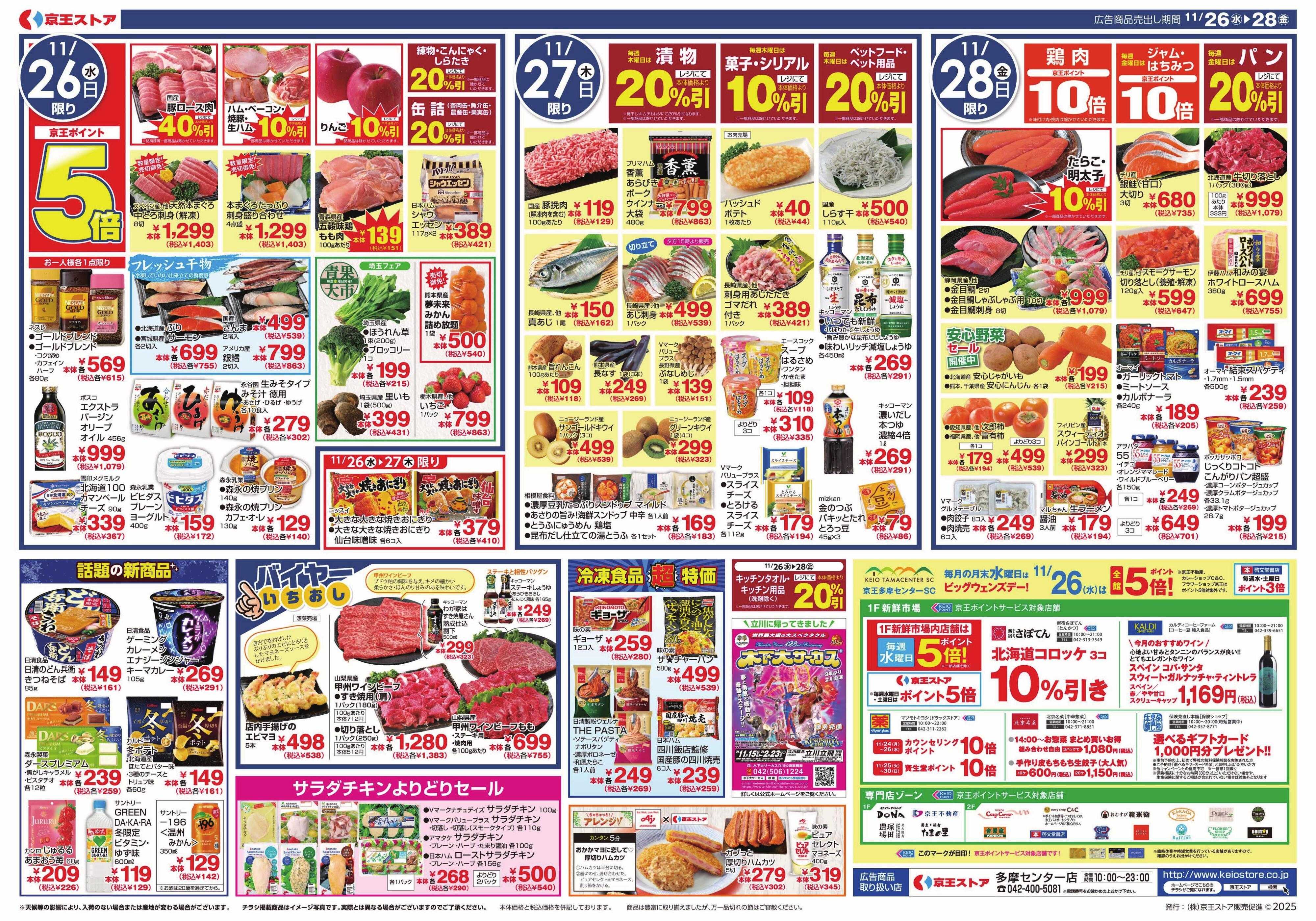 京王ストア 11/26(水)～東北フェア