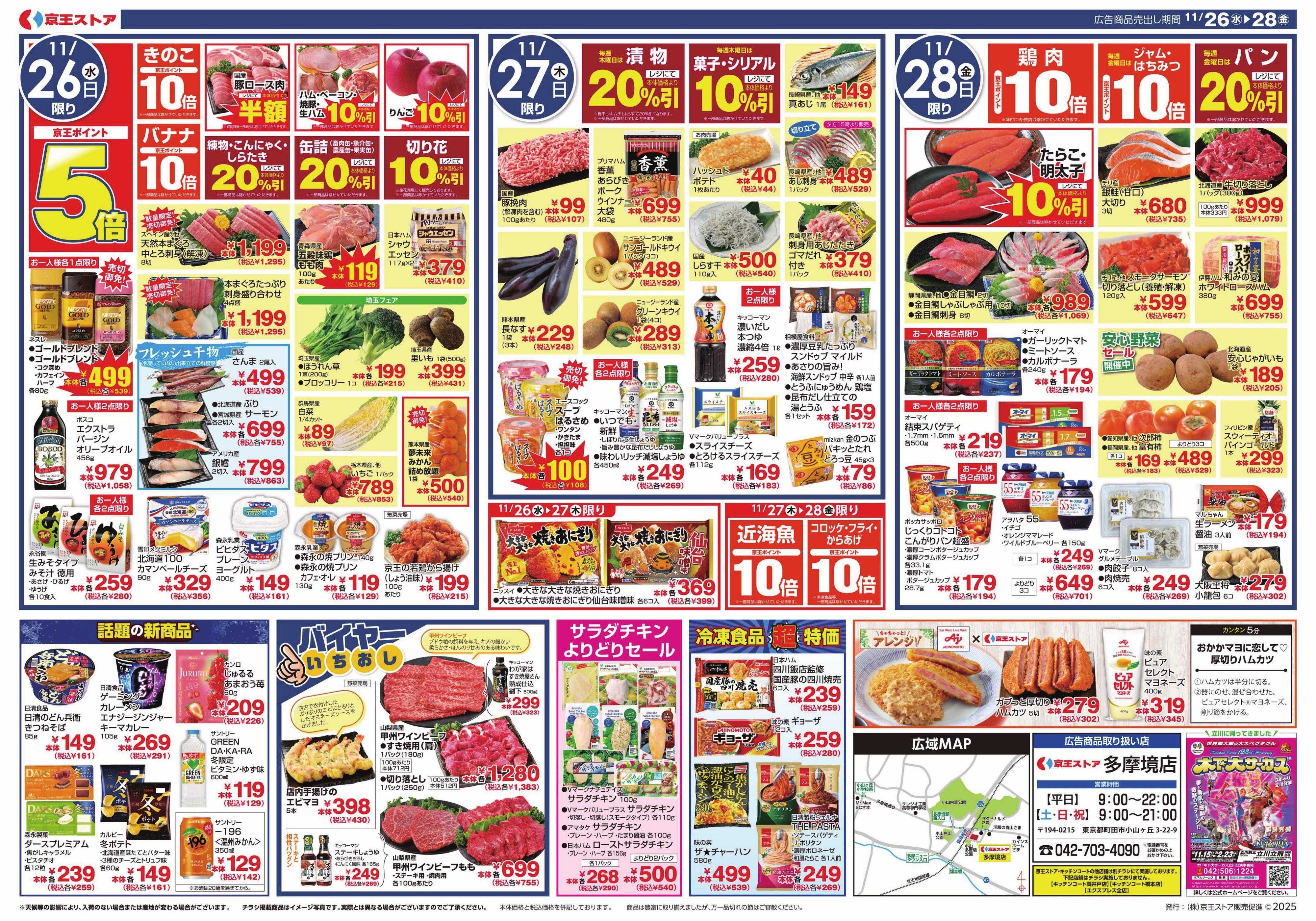 京王ストア 11/26(水)～東北フェア