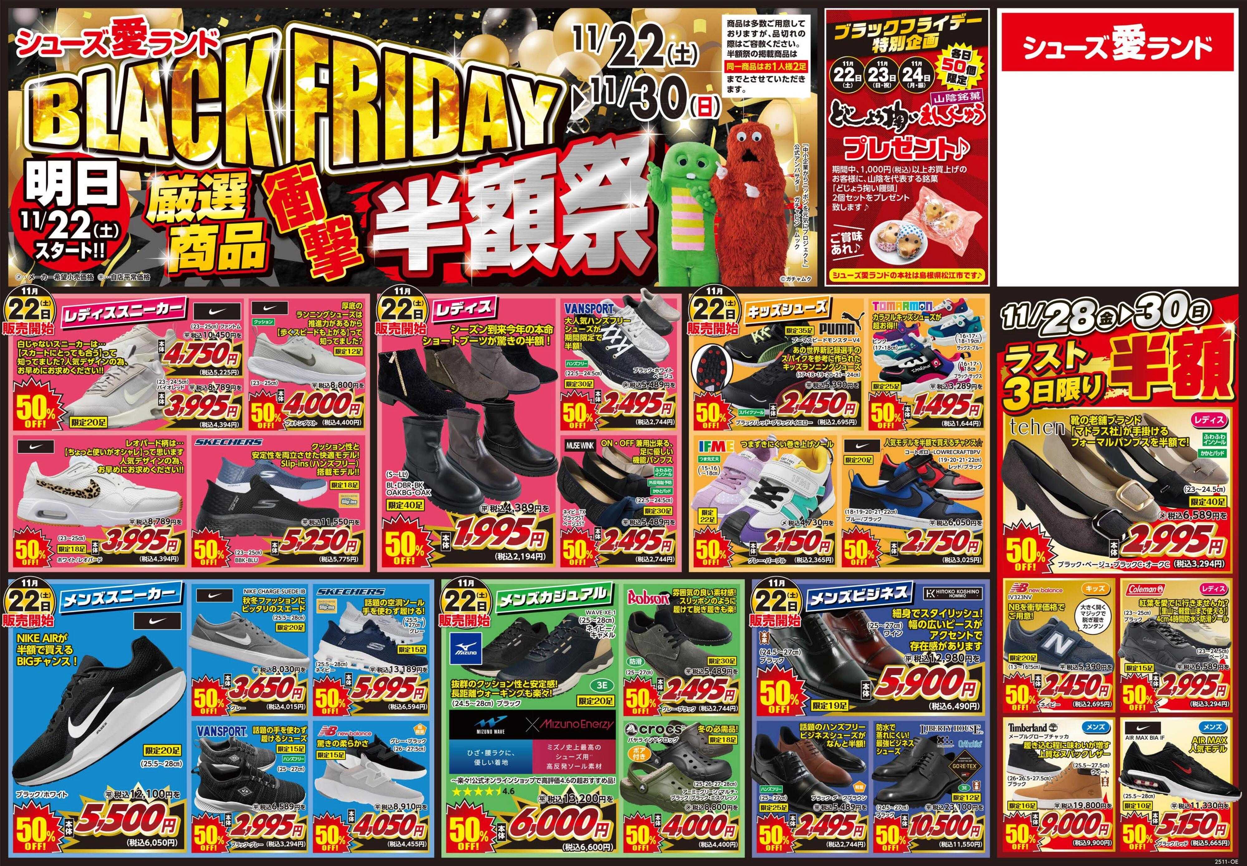 シューズ愛ランド ブラックフライデー半額祭開催