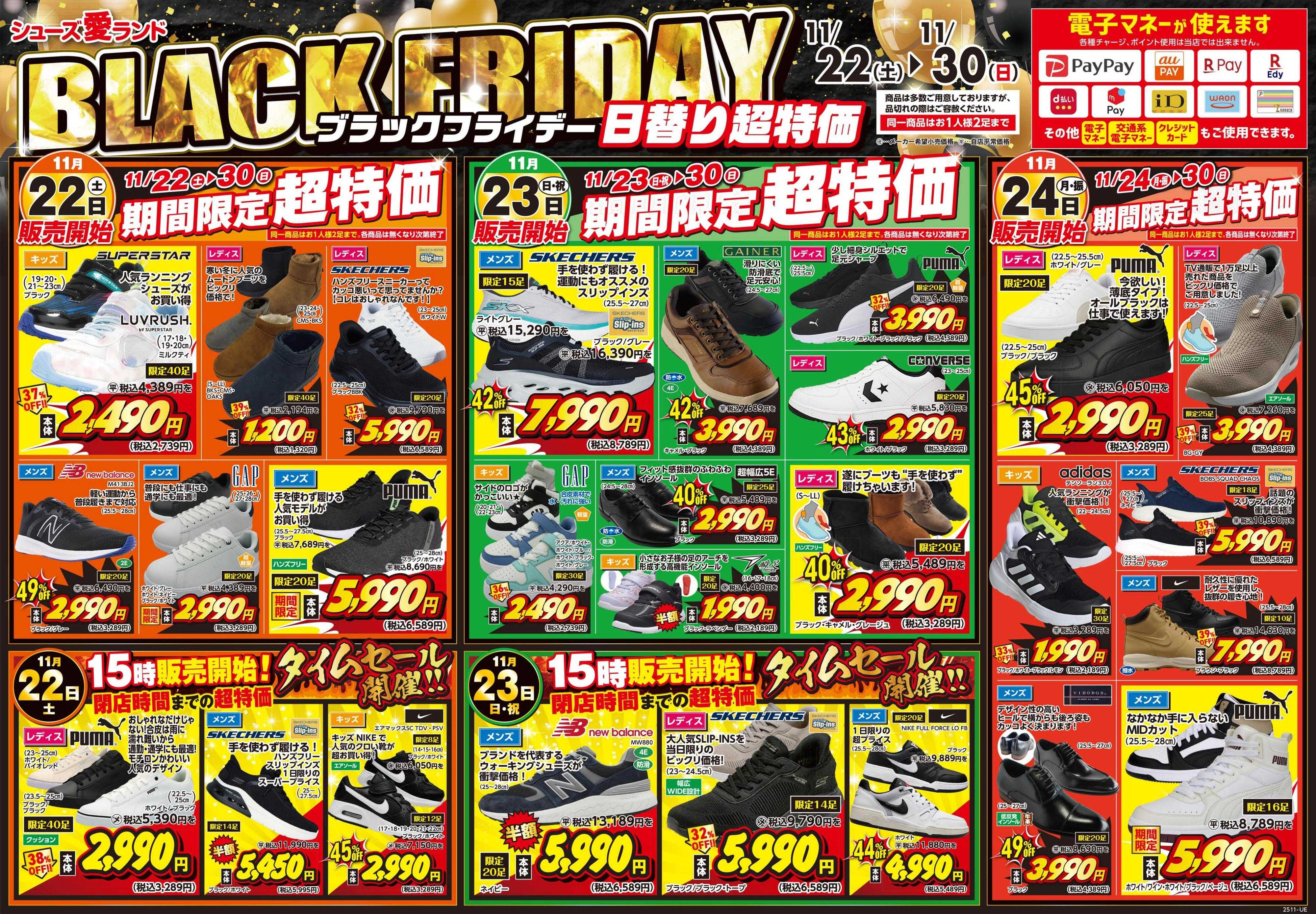 シューズ愛ランド ブラックフライデー半額祭開催