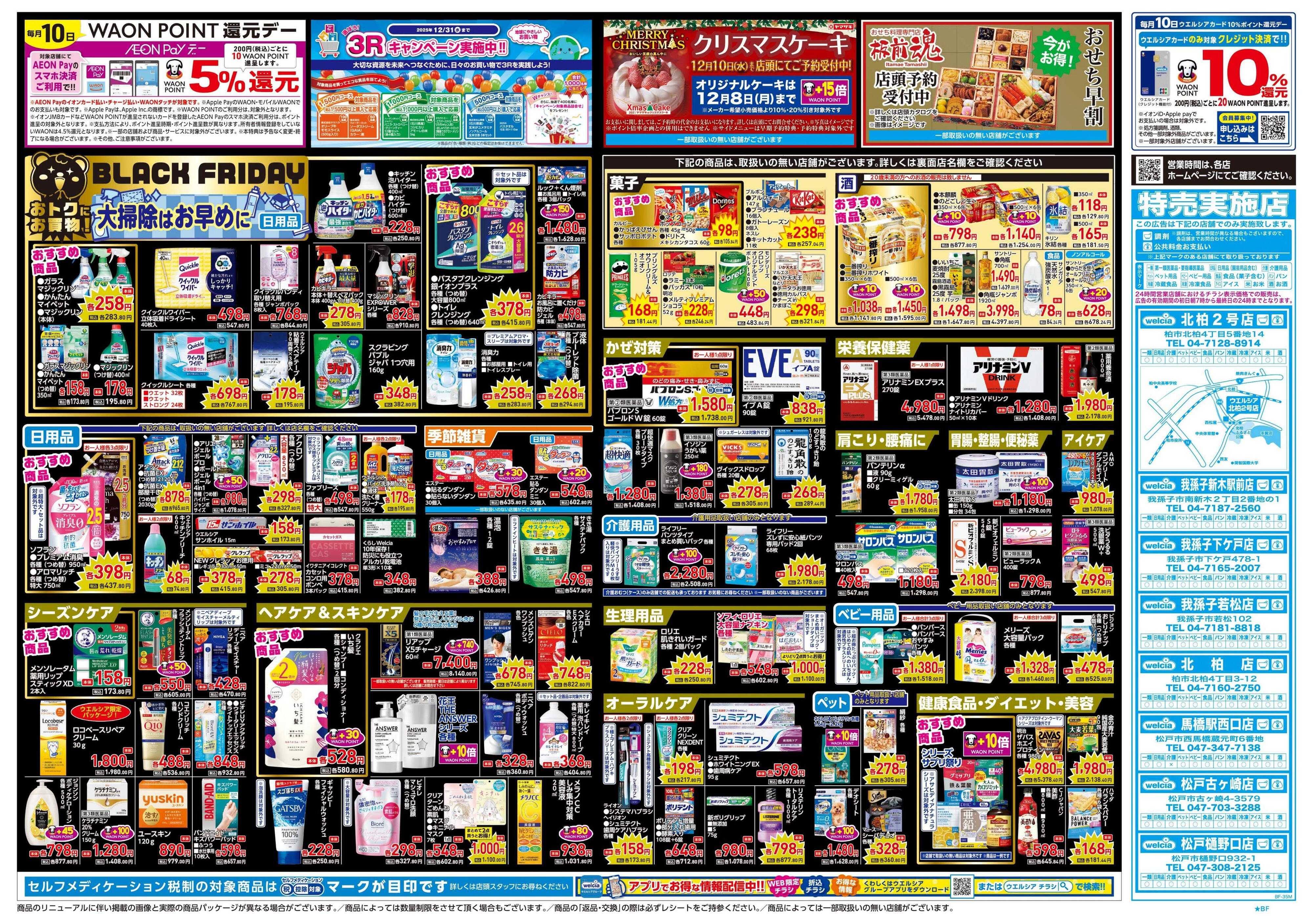 ウエルシア 11/26号チラシ実施中
