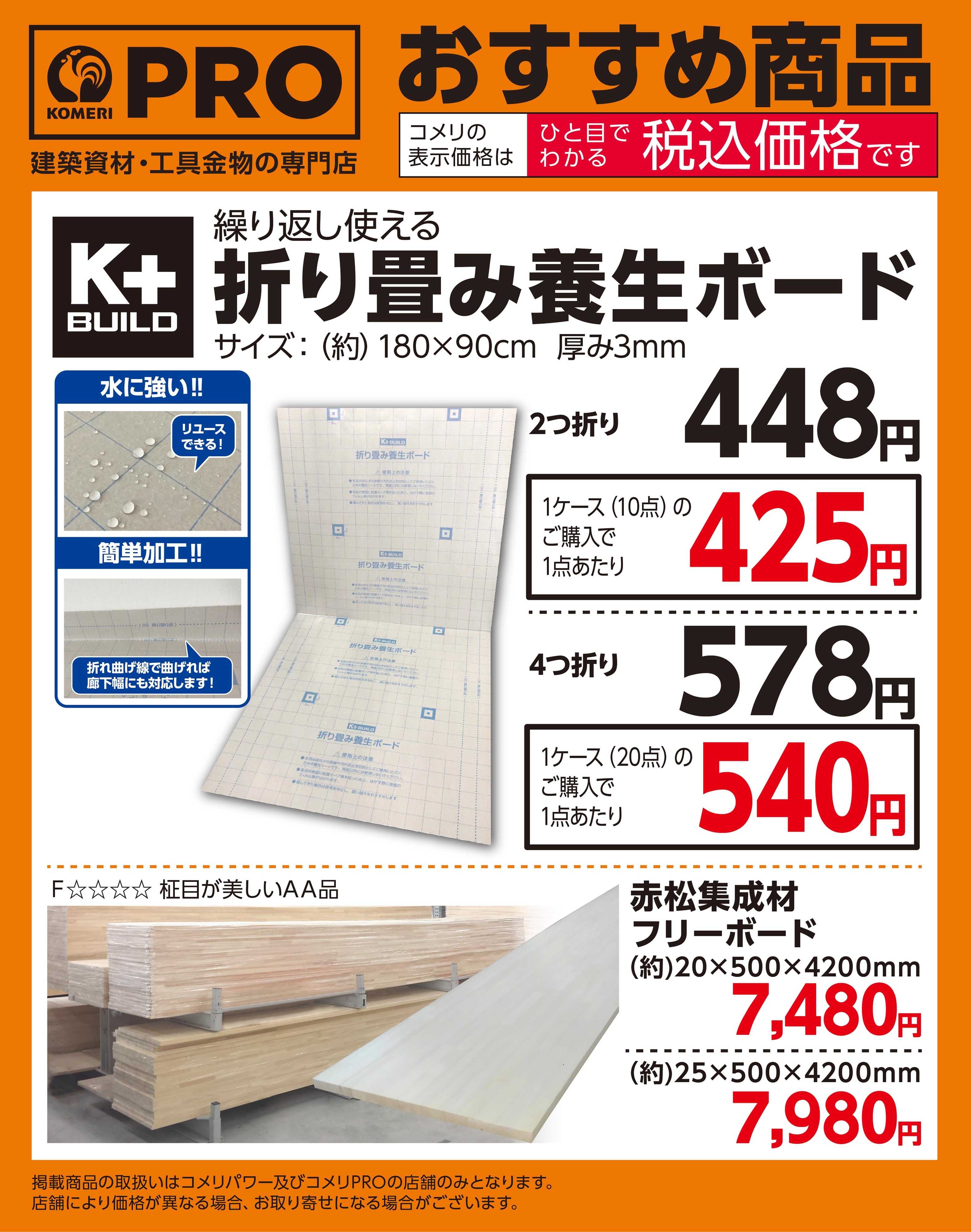 コメリPRO  〈おすすめ商品〉折り畳み養生ボード・赤松集成材フリーボード