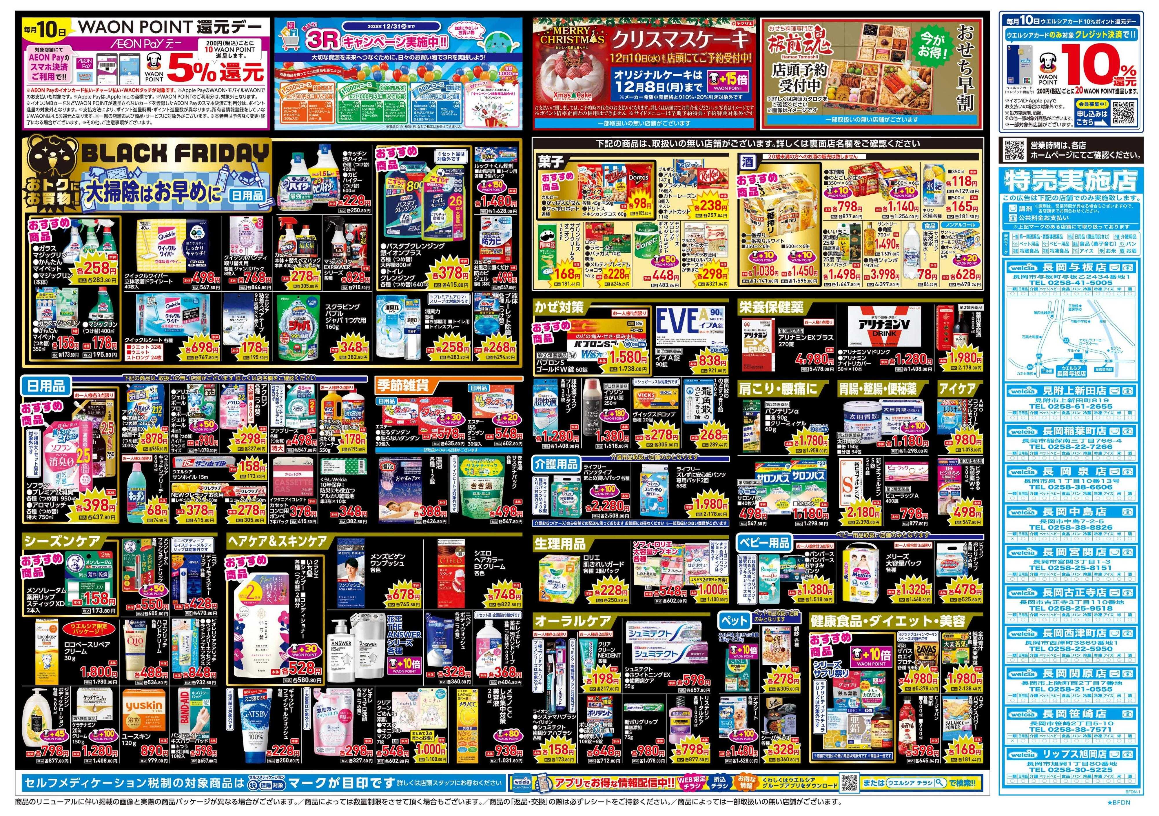ウエルシア 11/26号チラシ実施中