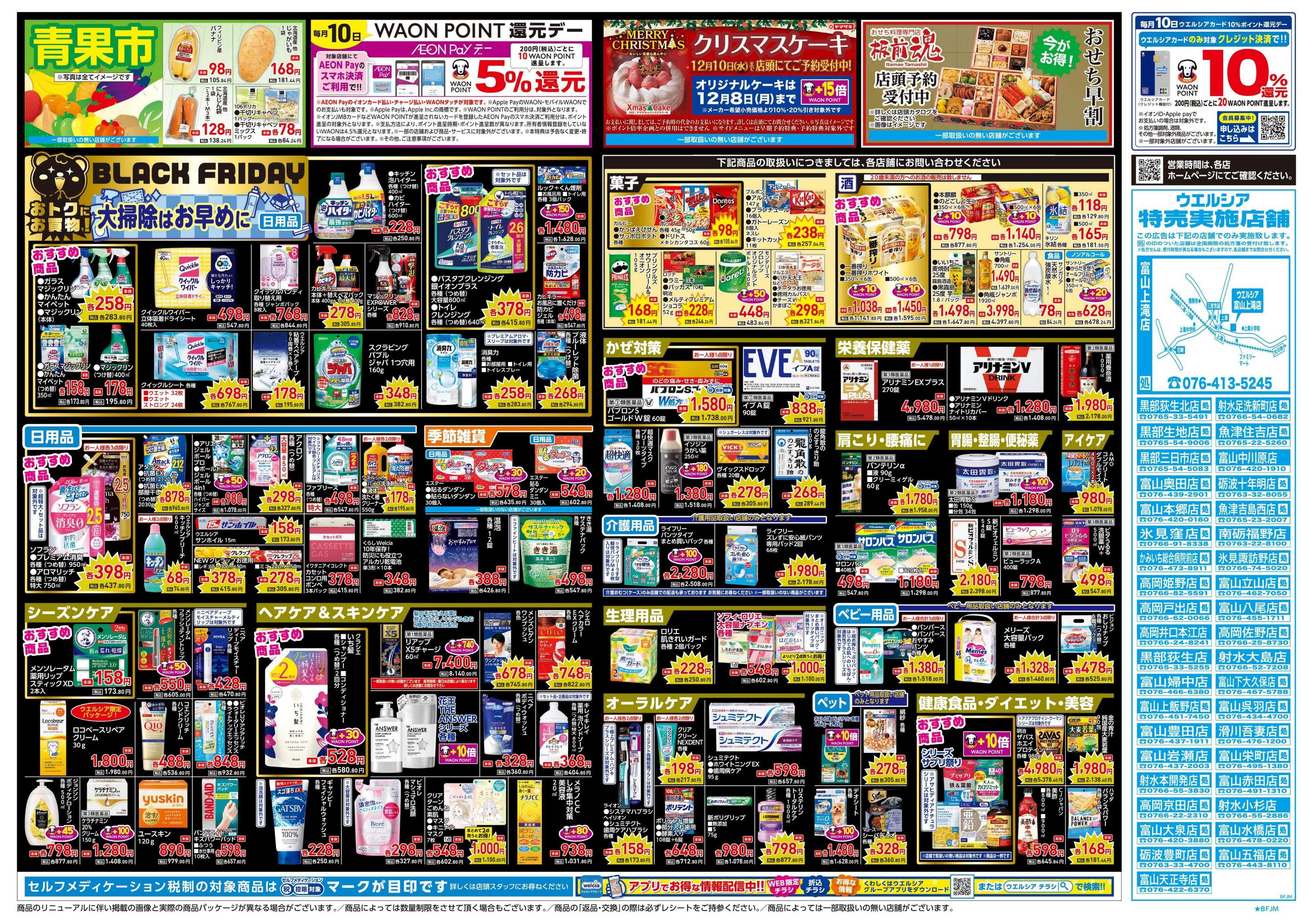 ウエルシア 11/26号チラシ実施中