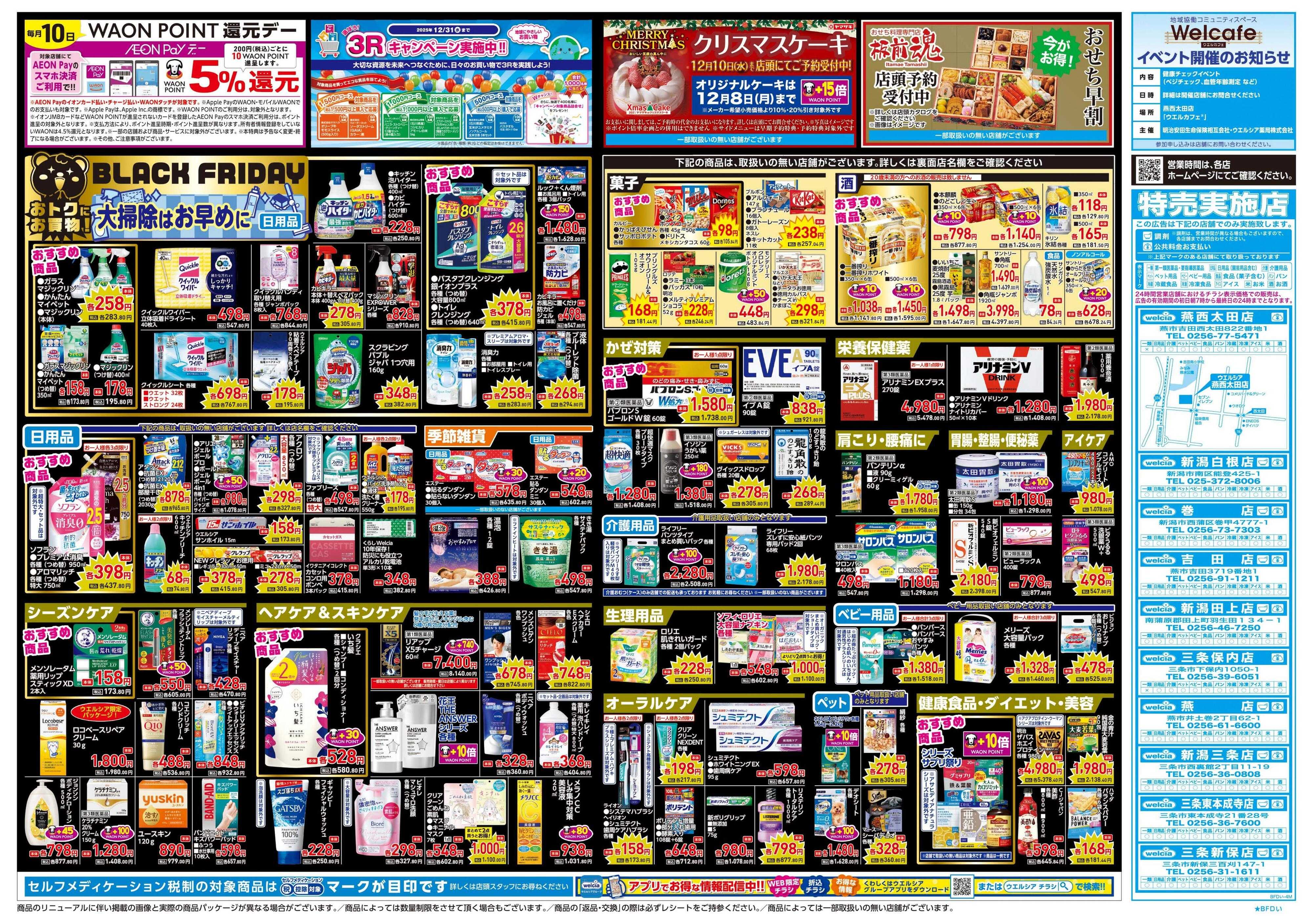 ウエルシア 11/26号チラシ実施中